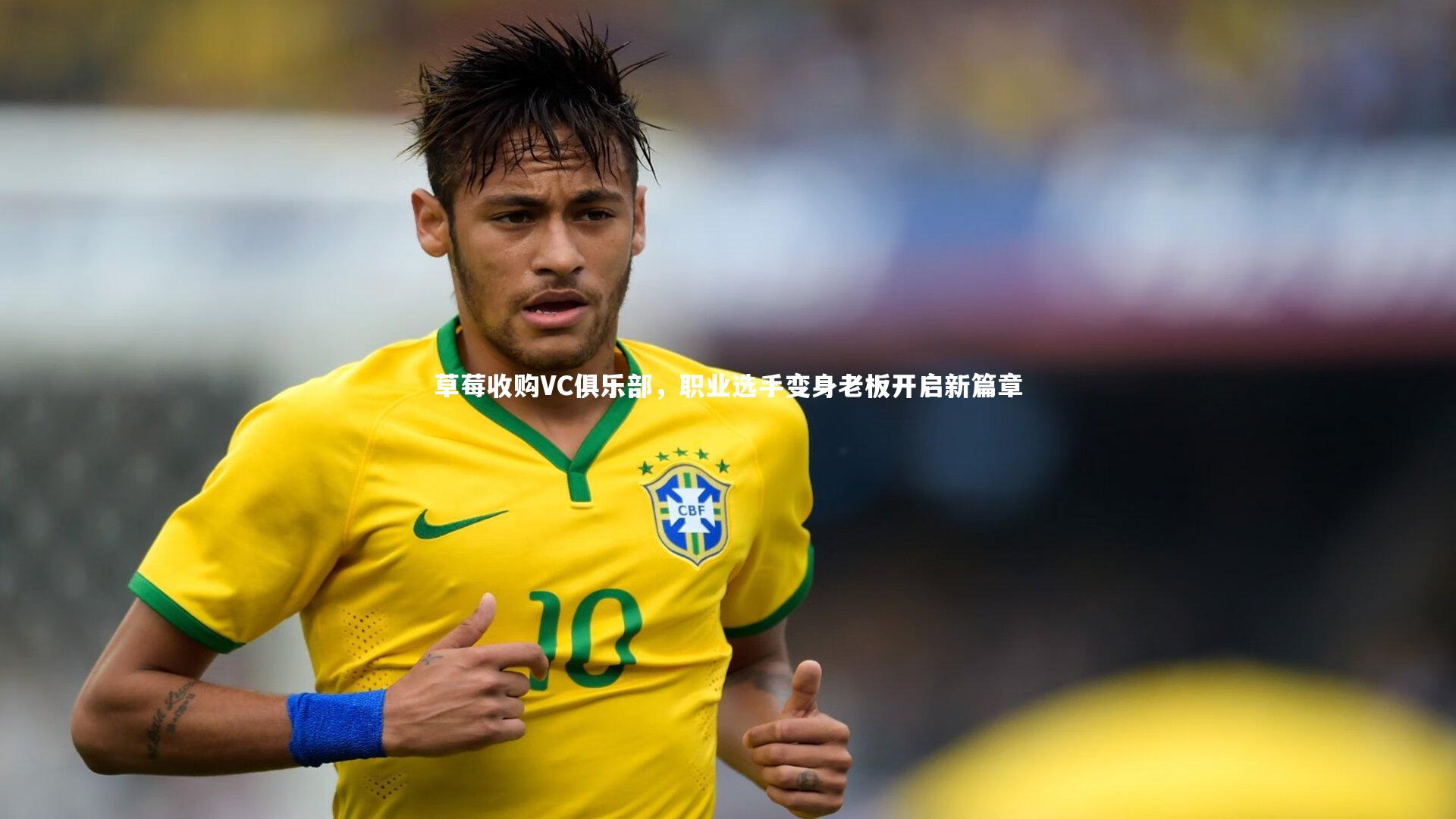 草莓收购VC俱乐部，职业选手变身老板开启新篇章