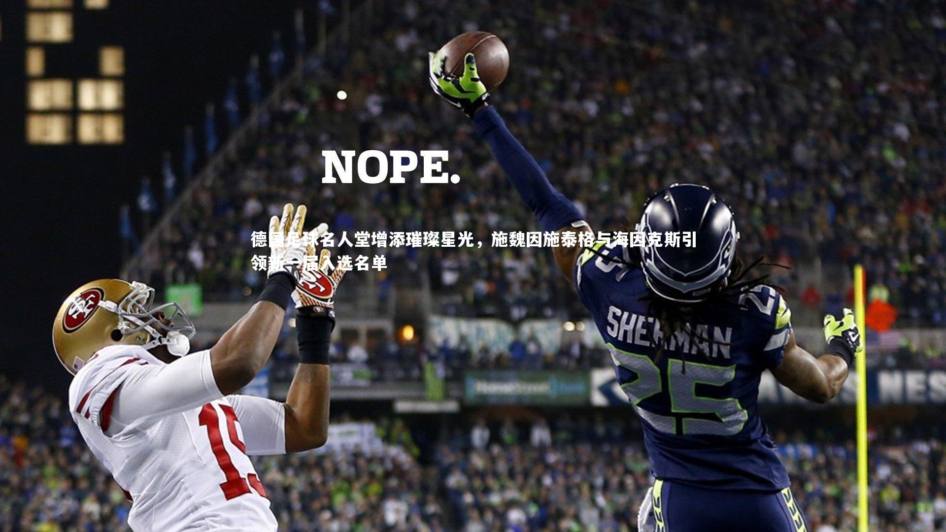 德国足球名人堂增添璀璨星光，施魏因施泰格与海因克斯引领新一届入选名单