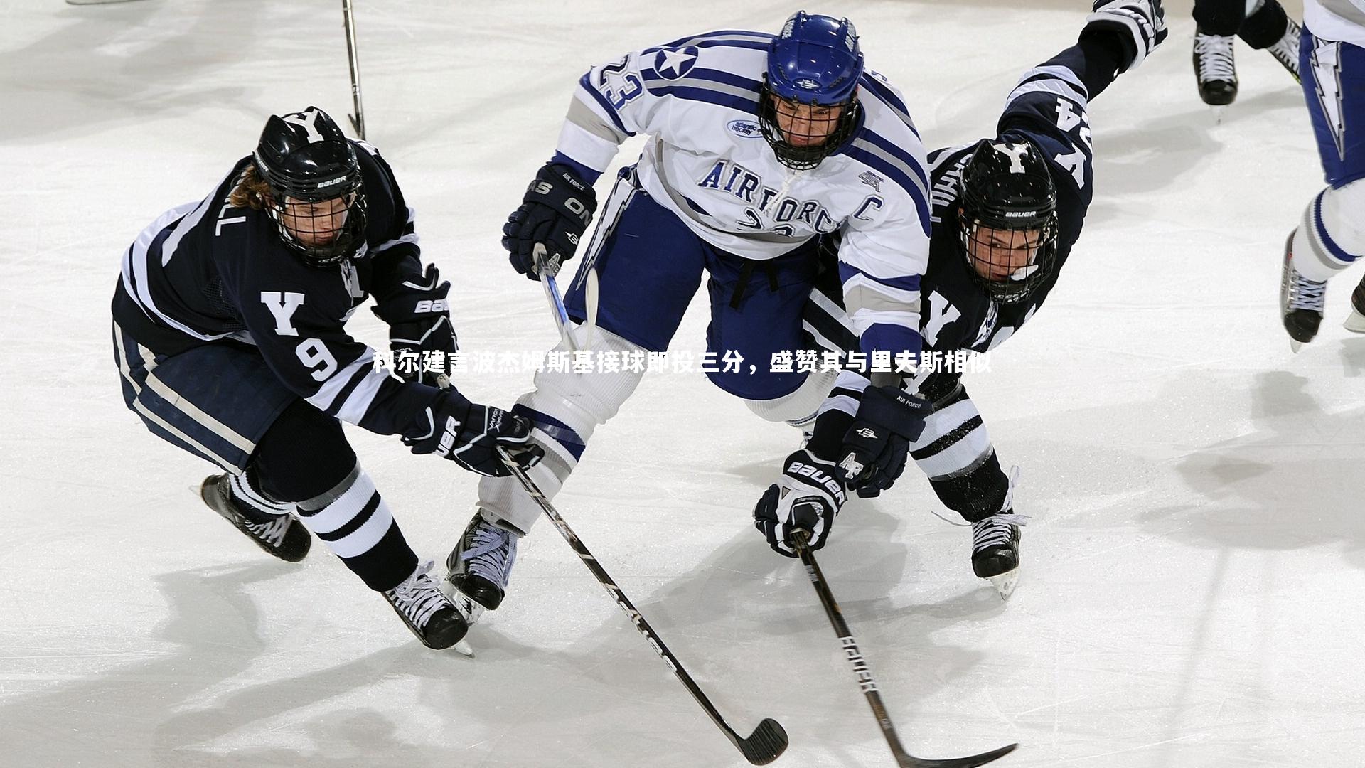 科尔建言波杰姆斯基接球即投三分，盛赞其与里夫斯相似