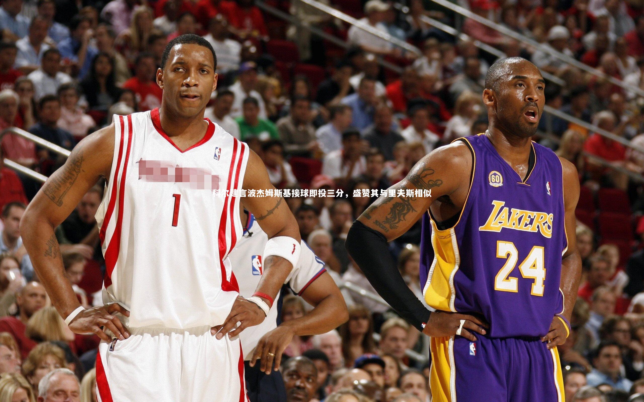 科尔建言波杰姆斯基接球即投三分，盛赞其与里夫斯相似