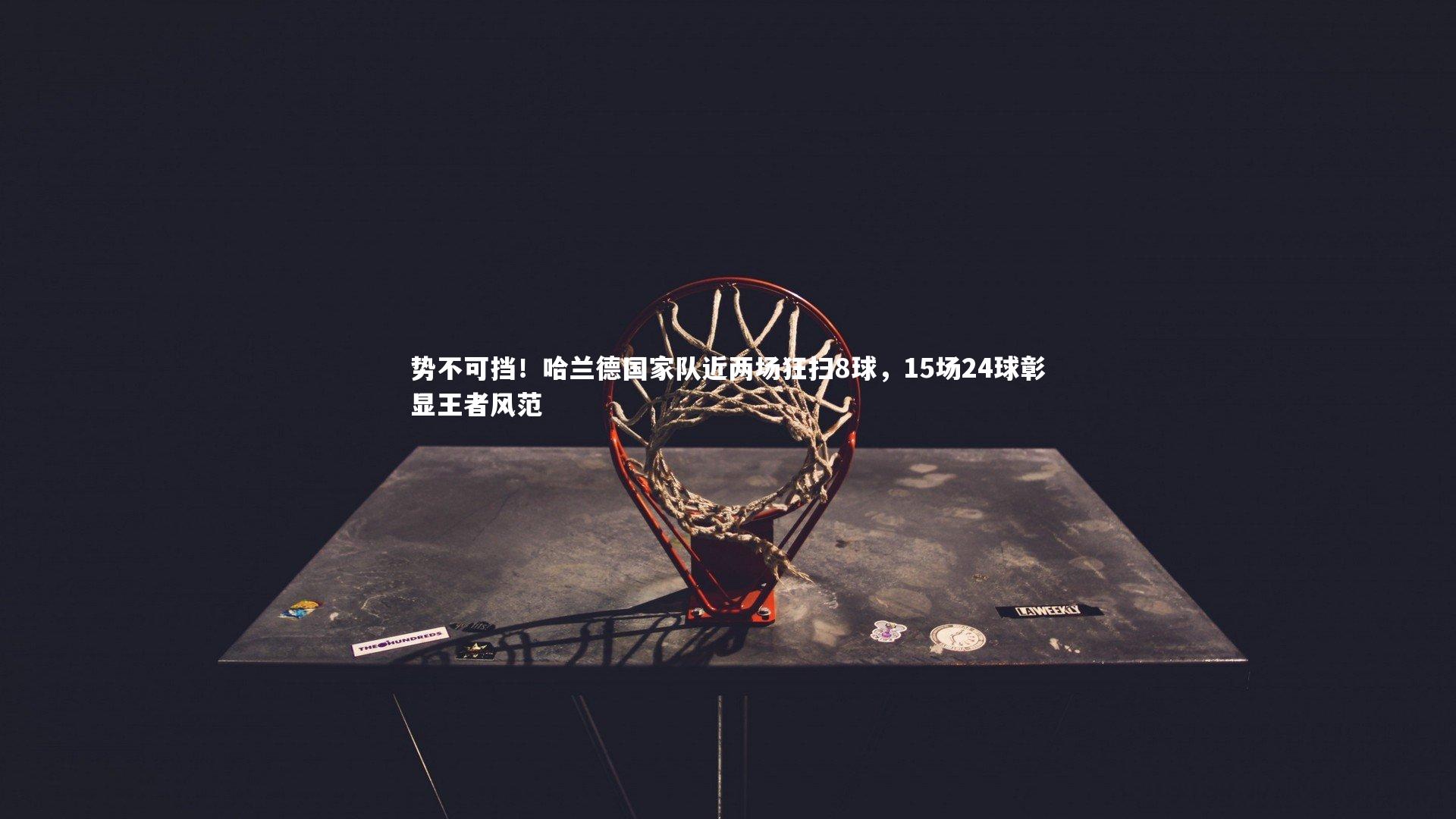 势不可挡！哈兰德国家队近两场狂扫8球，15场24球彰显王者风范