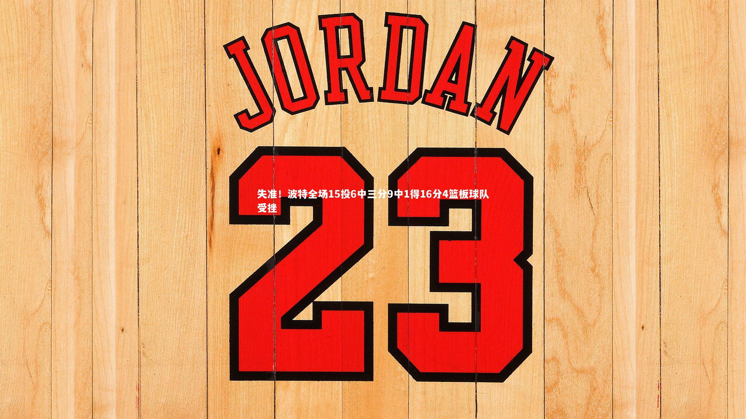 失准！波特全场15投6中三分9中1得16分4篮板球队受挫