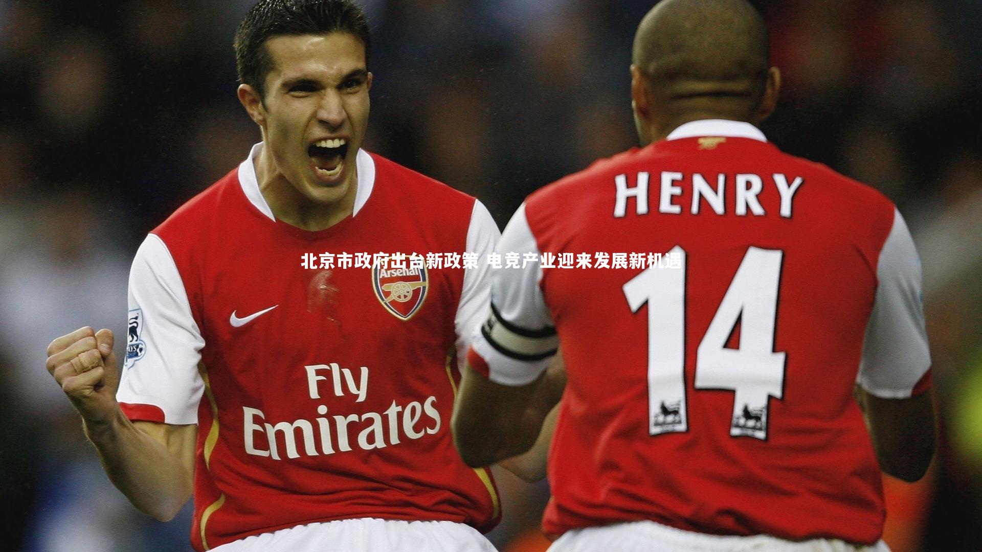 北京市政府出台新政策 电竞产业迎来发展新机遇