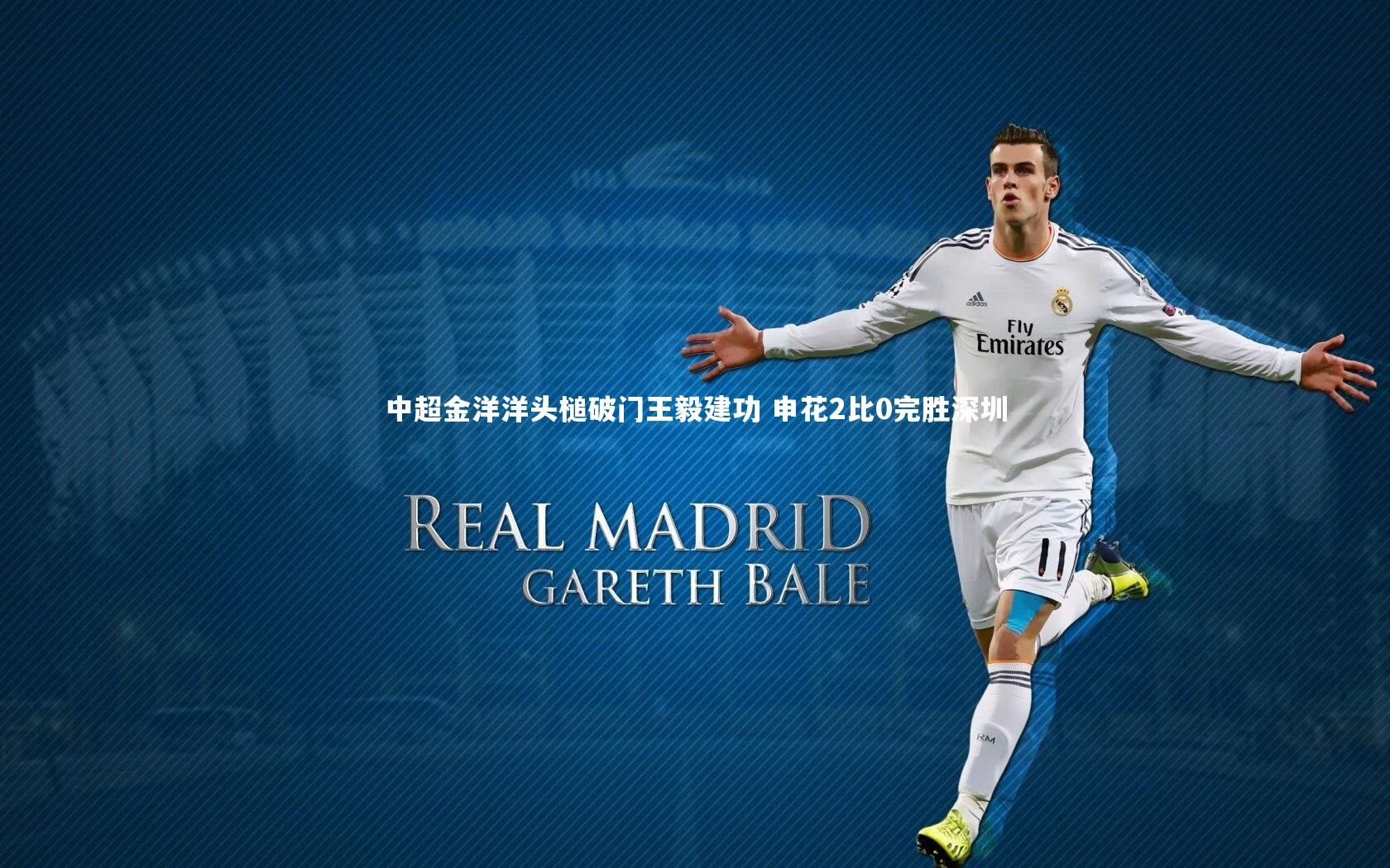中超金洋洋头槌破门王毅建功 申花2比0完胜深圳