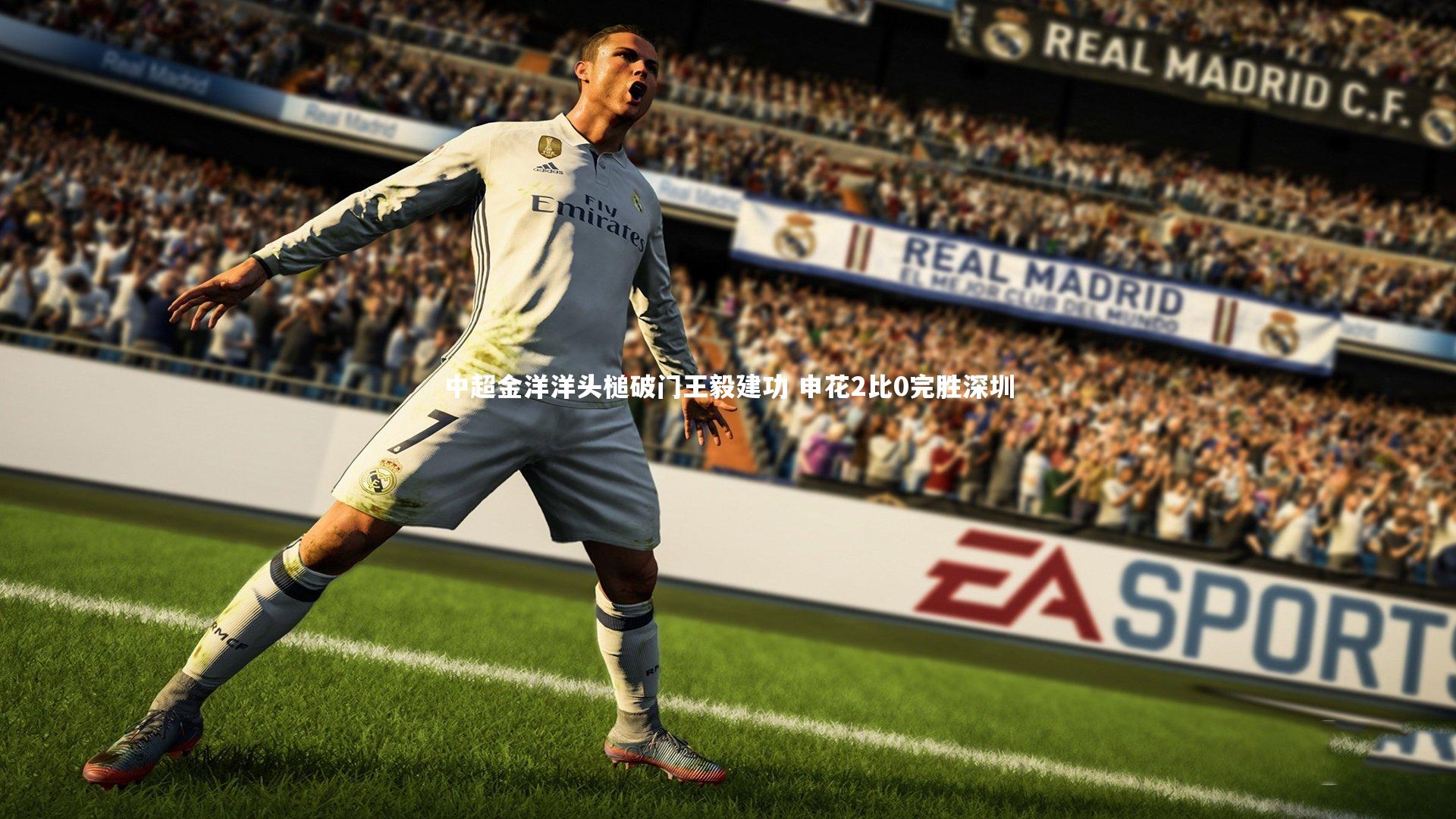 中超金洋洋头槌破门王毅建功 申花2比0完胜深圳