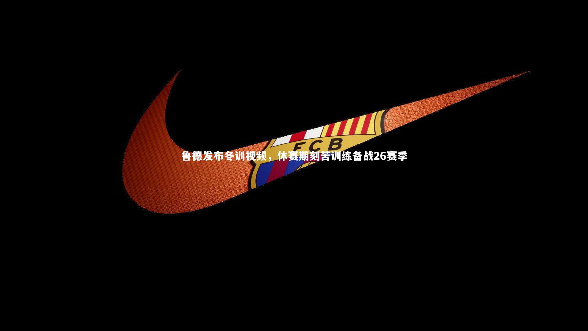 BT体育：鲁德发布冬训视频，休赛期刻苦训练备战26赛季