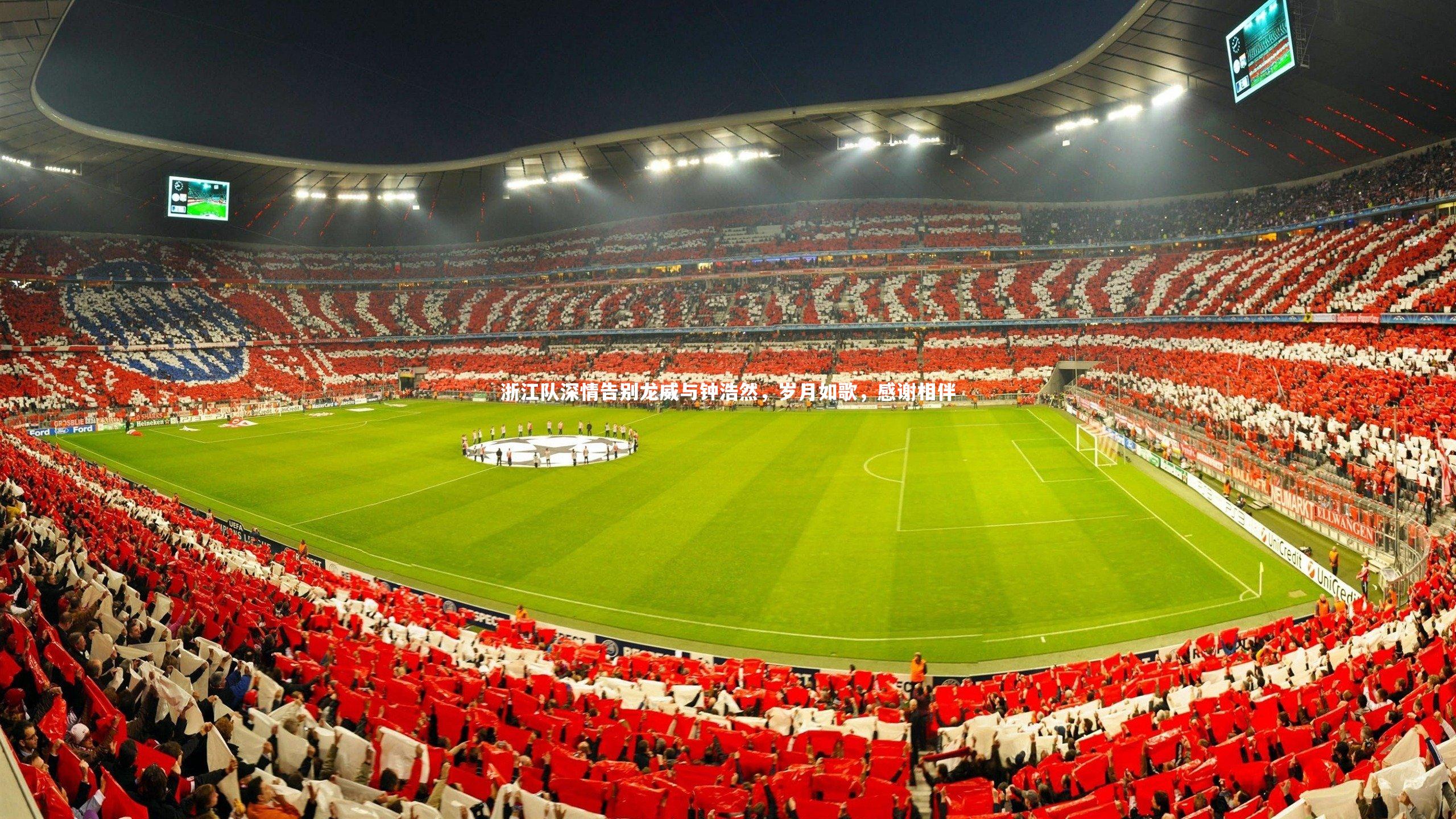 BT体育官网-浙江队深情告别龙威与钟浩然，岁月如歌，感谢相伴