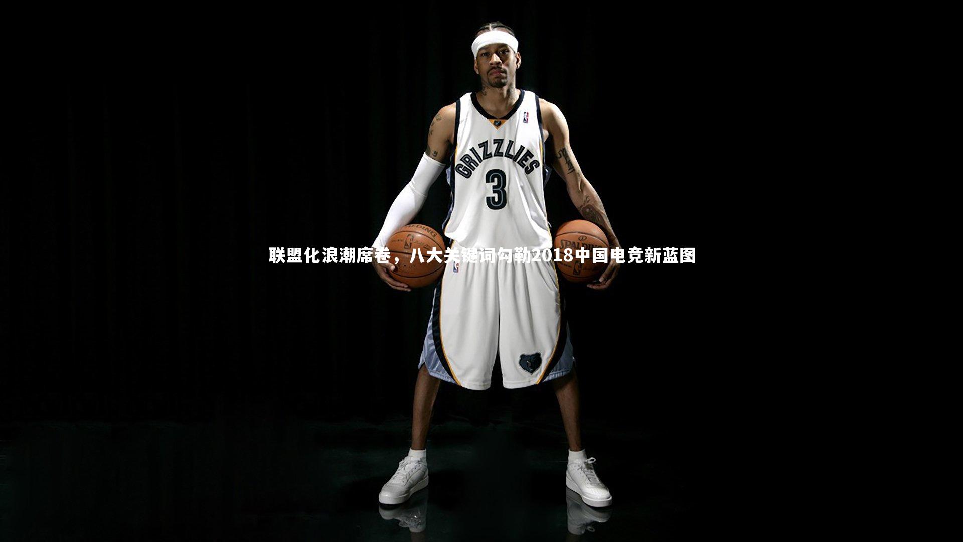 BT体育官网入口：联盟化浪潮席卷，八大关键词勾勒2018中国电竞新蓝图