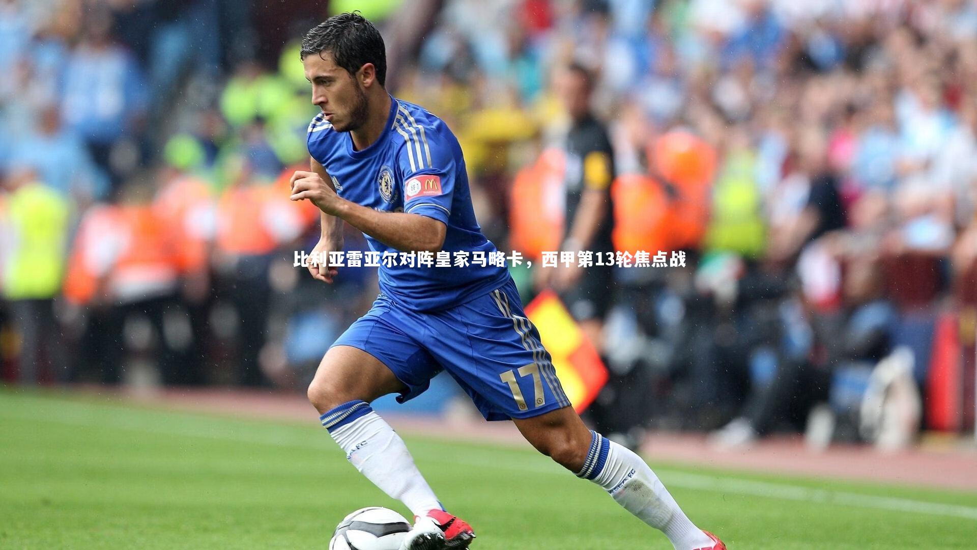 比利亚雷亚尔对阵皇家马略卡，西甲第13轮焦点战