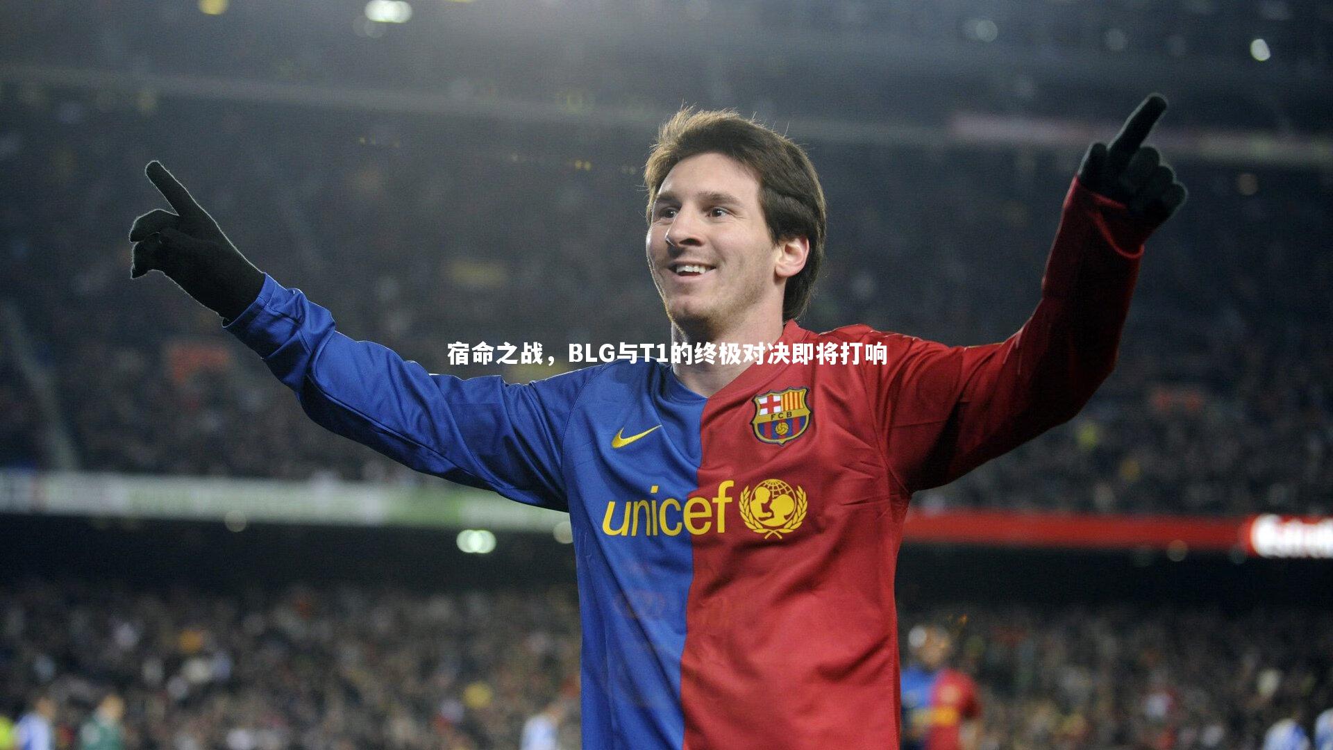 宿命之战，BLG与T1的终极对决即将打响