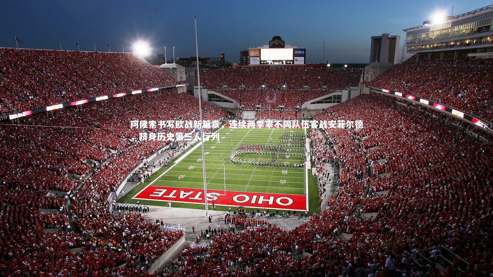 阿隆索书写欧战新篇章，连续两季率不同队伍客战安菲尔德，跻身历史第三人行列