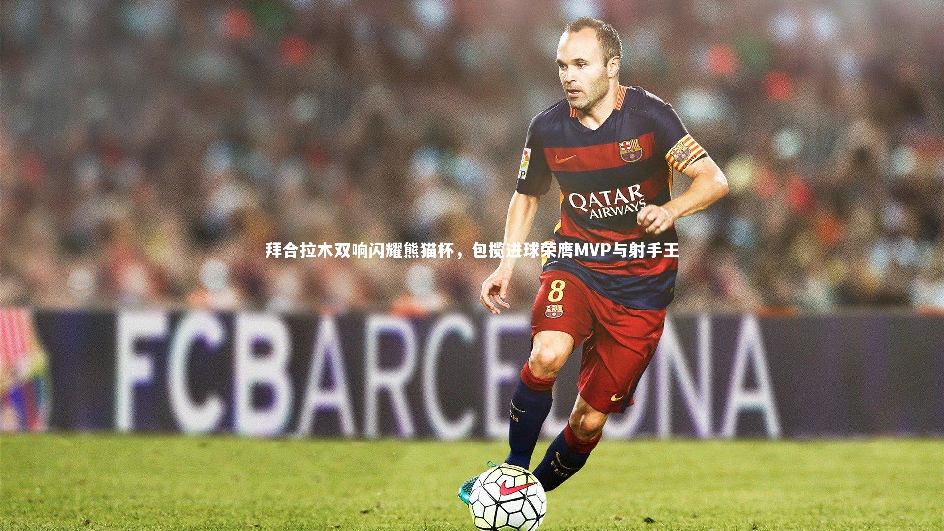 BT体育官网入口-拜合拉木双响闪耀熊猫杯，包揽进球荣膺MVP与射手王