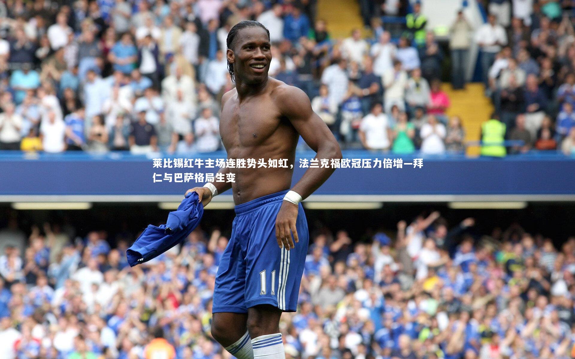 【BT运动官网】莱比锡红牛主场连胜势头如虹，法兰克福欧冠压力倍增—拜仁与巴萨格局生变