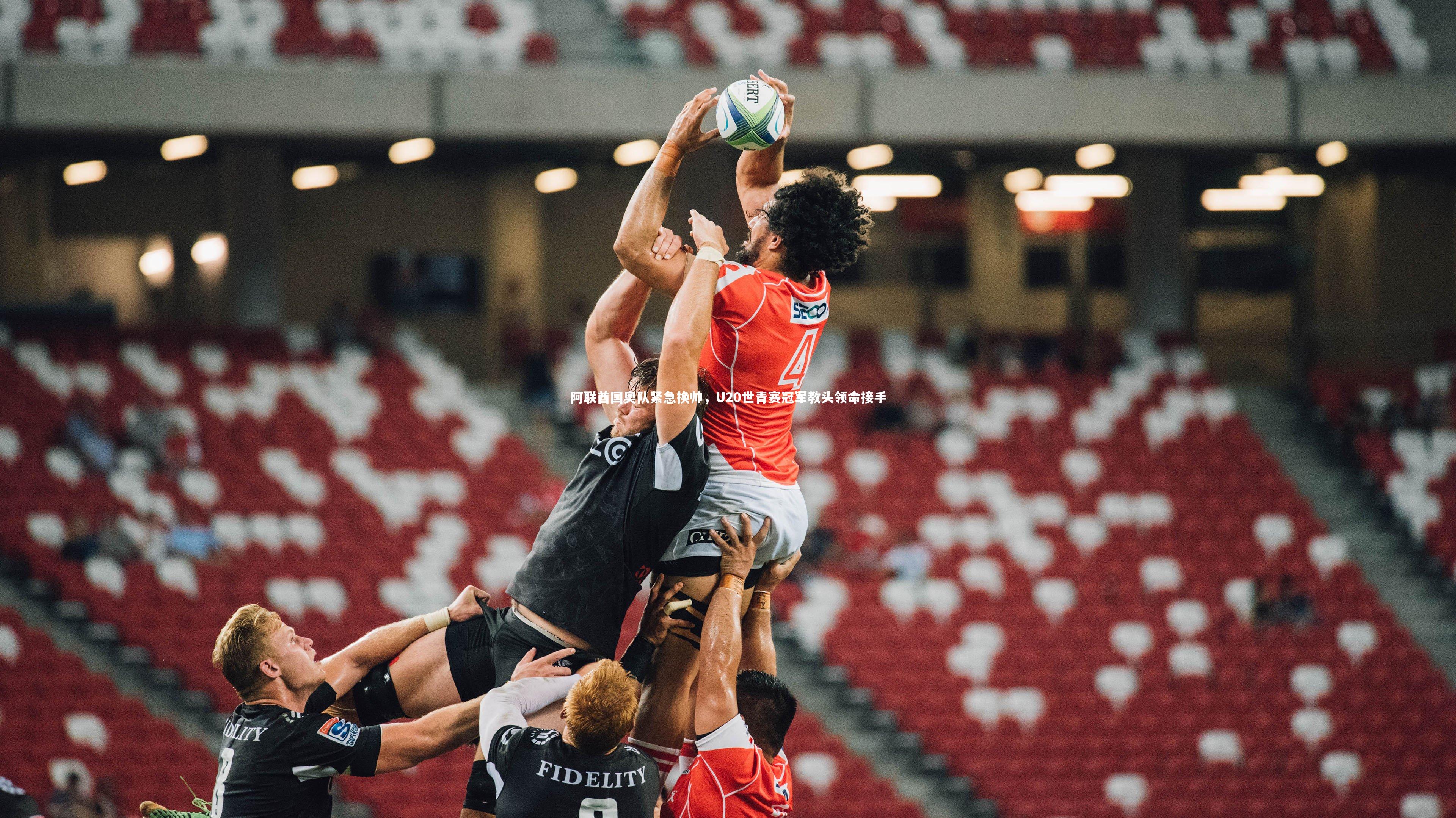 BT体育-阿联酋国奥队紧急换帅，U20世青赛冠军教头领命接手