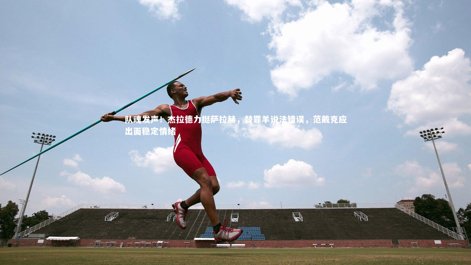 队魂发声！杰拉德力挺萨拉赫，替罪羊说法错误，范戴克应出面稳定情绪