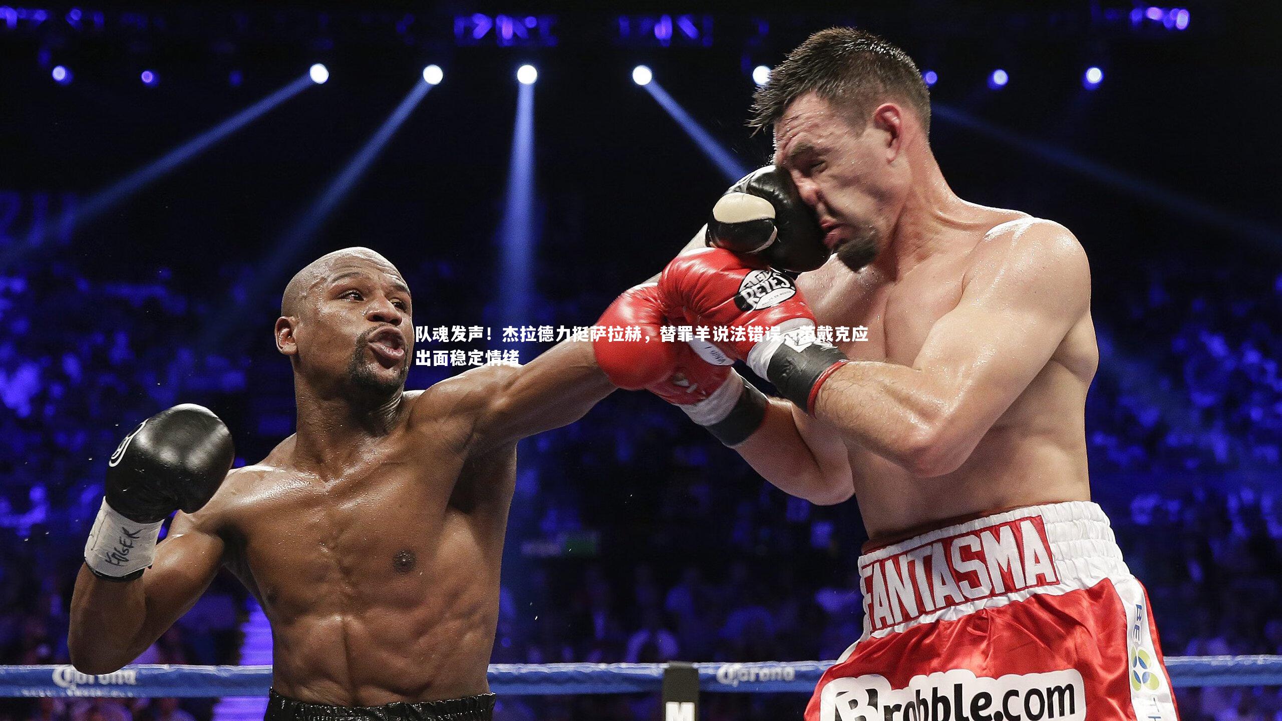 队魂发声！杰拉德力挺萨拉赫，替罪羊说法错误，范戴克应出面稳定情绪