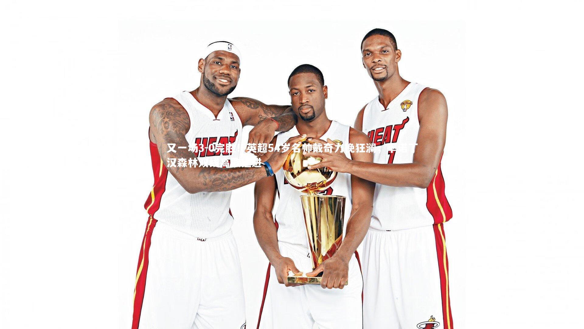 【BT体育官网入口】又一场3-0完胜！英超54岁名帅戴奇力挽狂澜，率诺丁汉森林双线高歌猛进