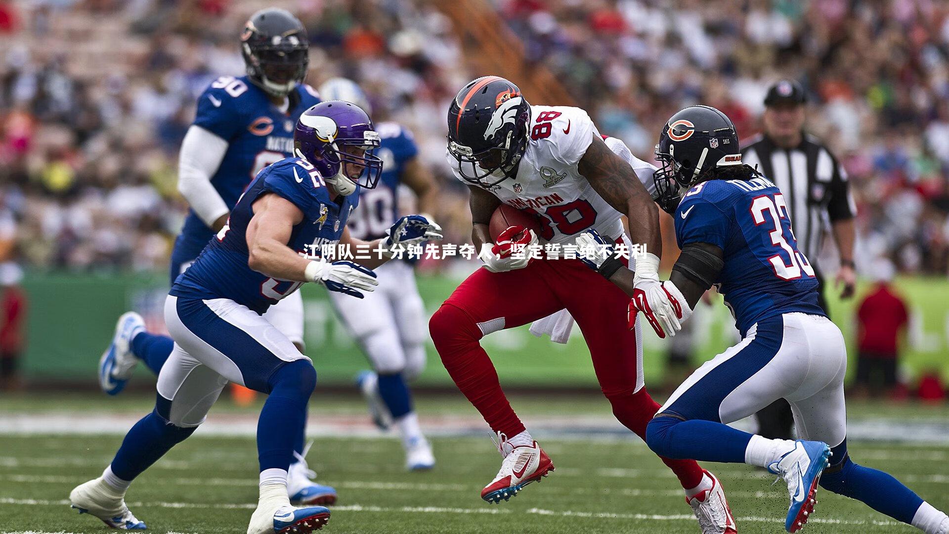 江阴队三十分钟先声夺人，坚定誓言绝不失利