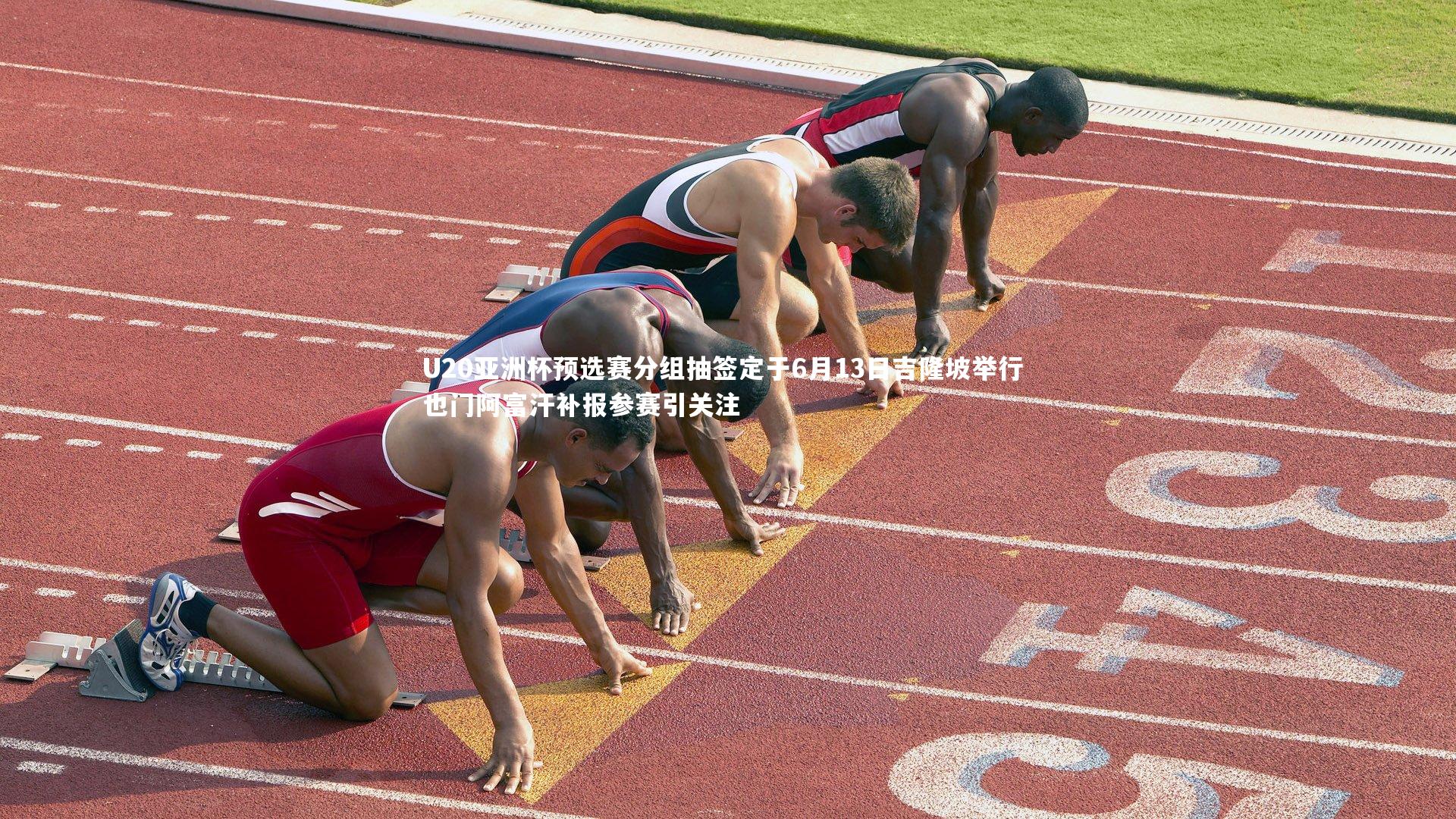 【BT体育官网入口】U20亚洲杯预选赛分组抽签定于6月13日吉隆坡举行 也门阿富汗补报参赛引关注
