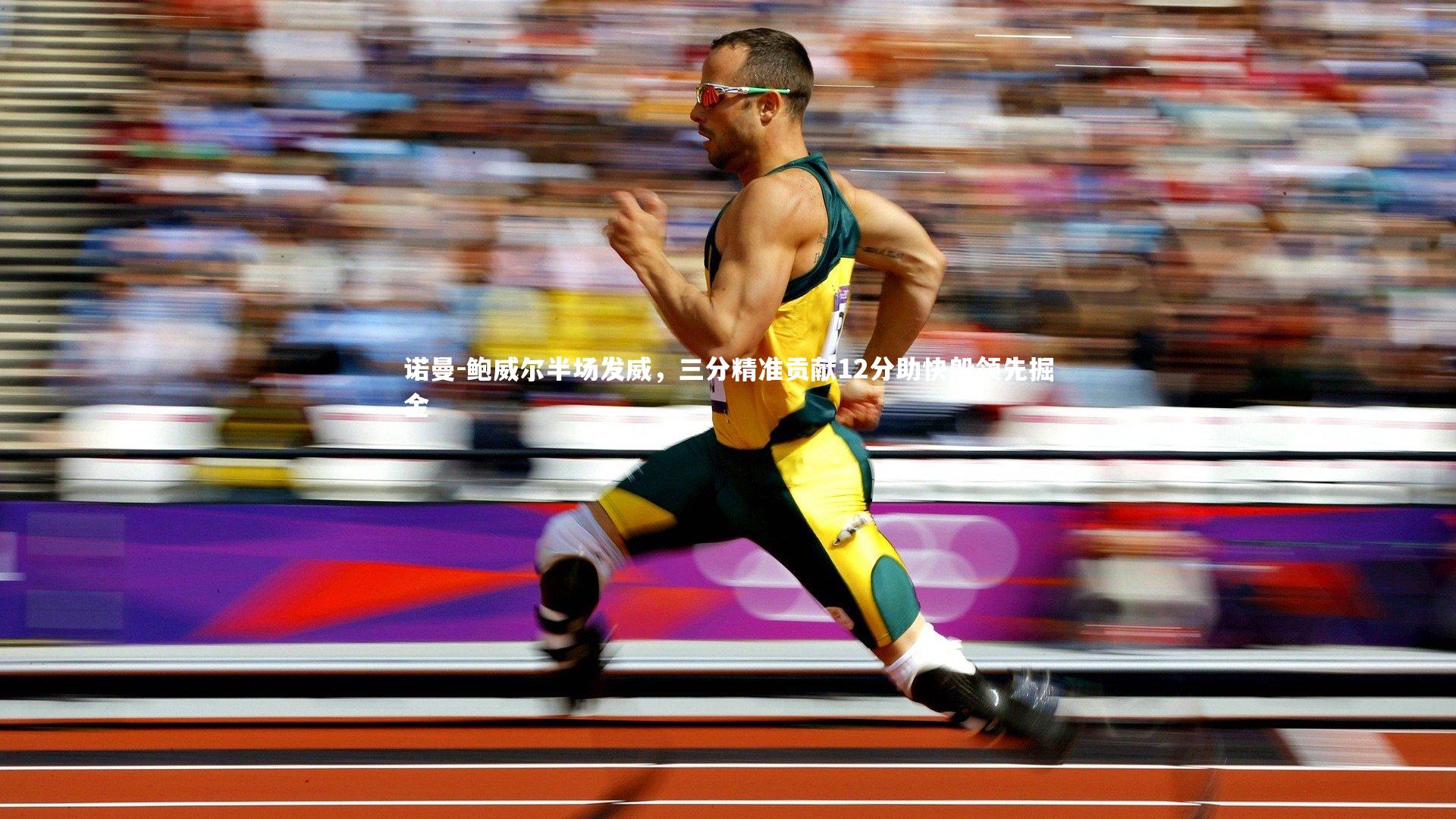 诺曼-鲍威尔半场发威，三分精准贡献12分助快船领先掘金