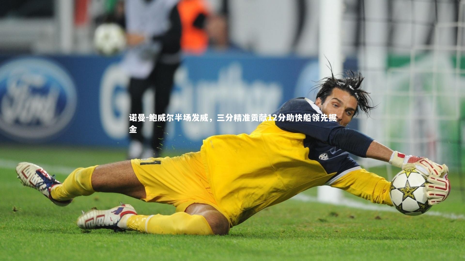 诺曼-鲍威尔半场发威，三分精准贡献12分助快船领先掘金