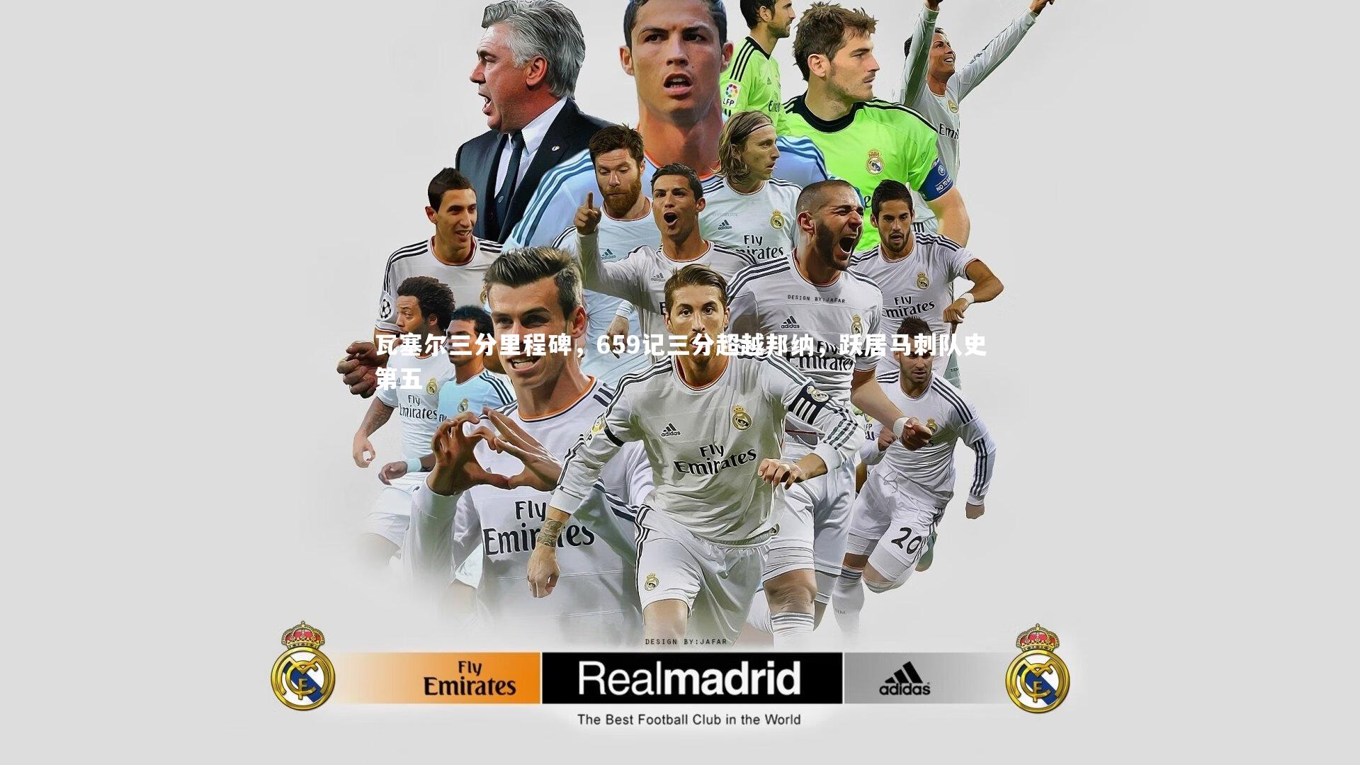 瓦塞尔三分里程碑，659记三分超越邦纳，跃居马刺队史第五