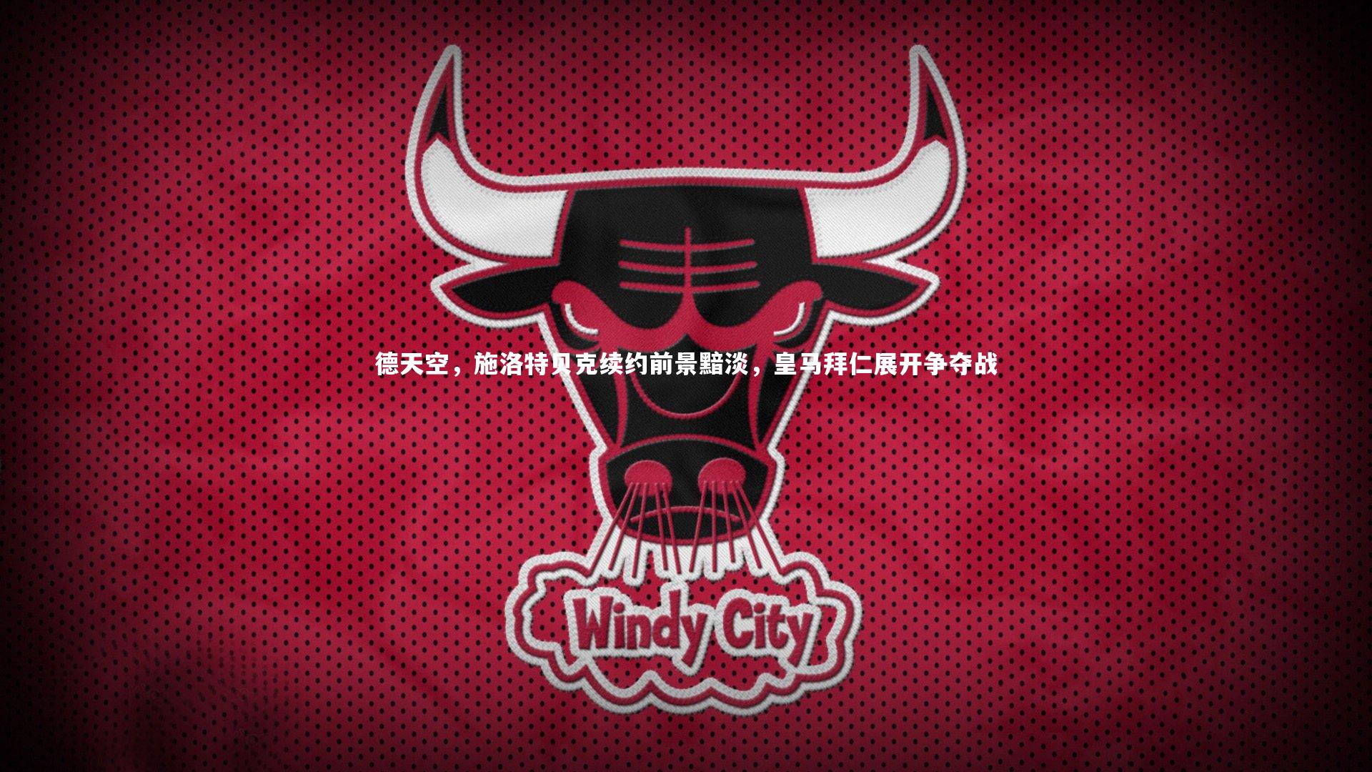 德天空，施洛特贝克续约前景黯淡，皇马拜仁展开争夺战