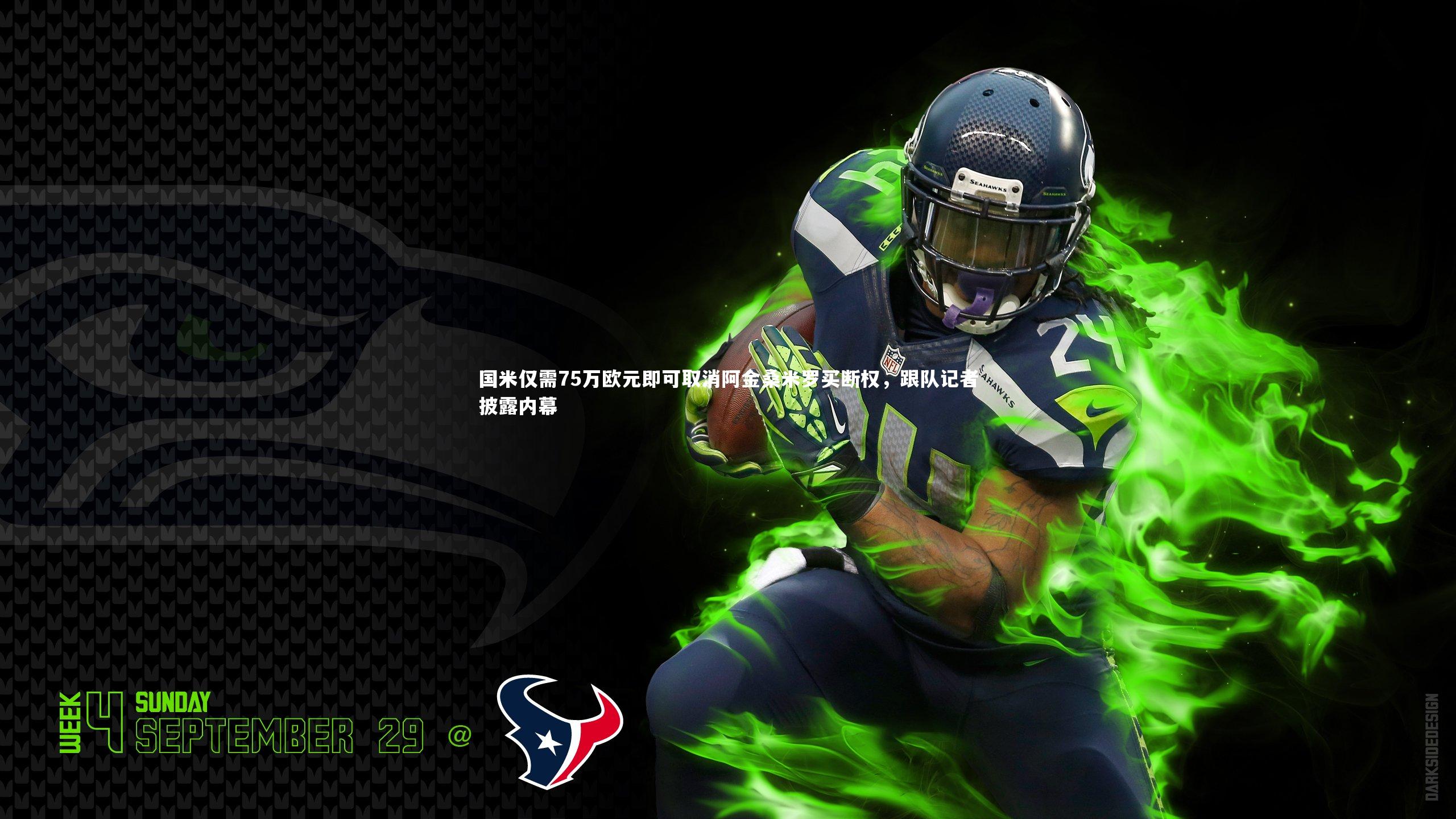 国米仅需75万欧元即可取消阿金桑米罗买断权，跟队记者披露内幕