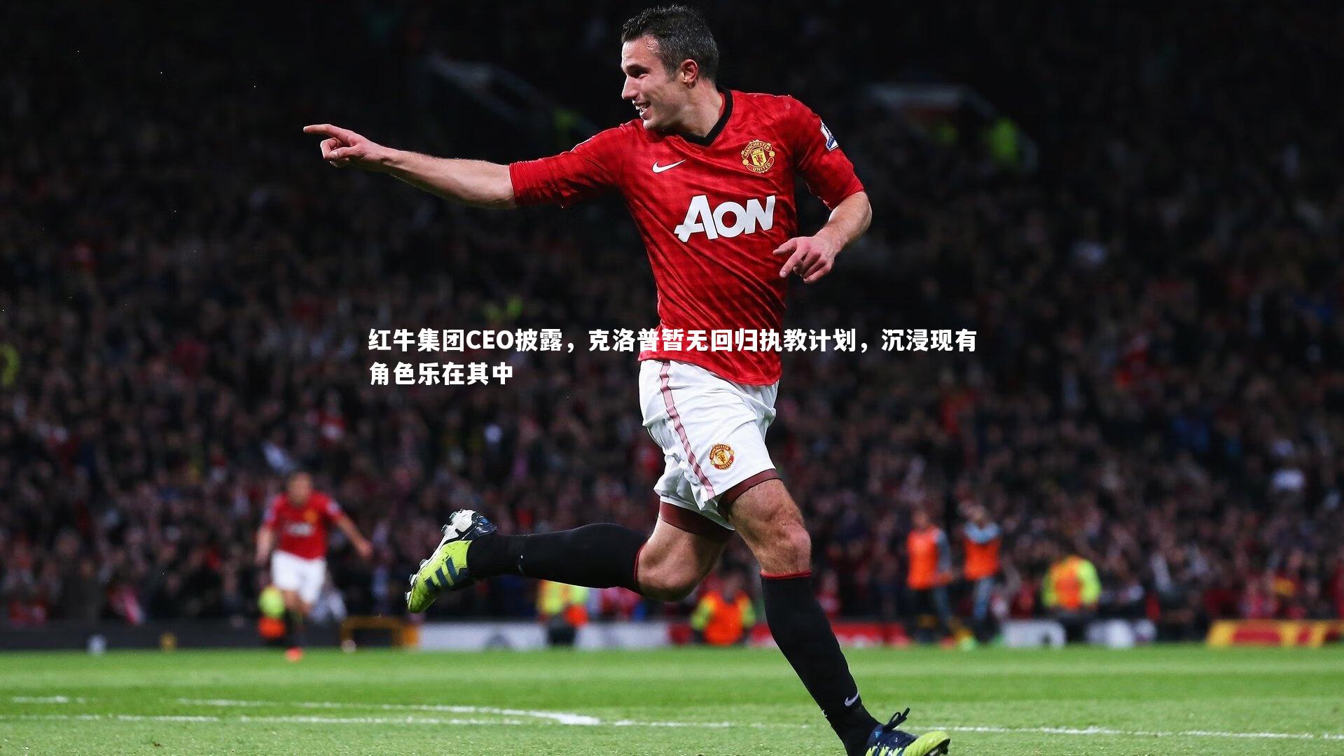 BT体育-红牛集团CEO披露，克洛普暂无回归执教计划，沉浸现有角色乐在其中