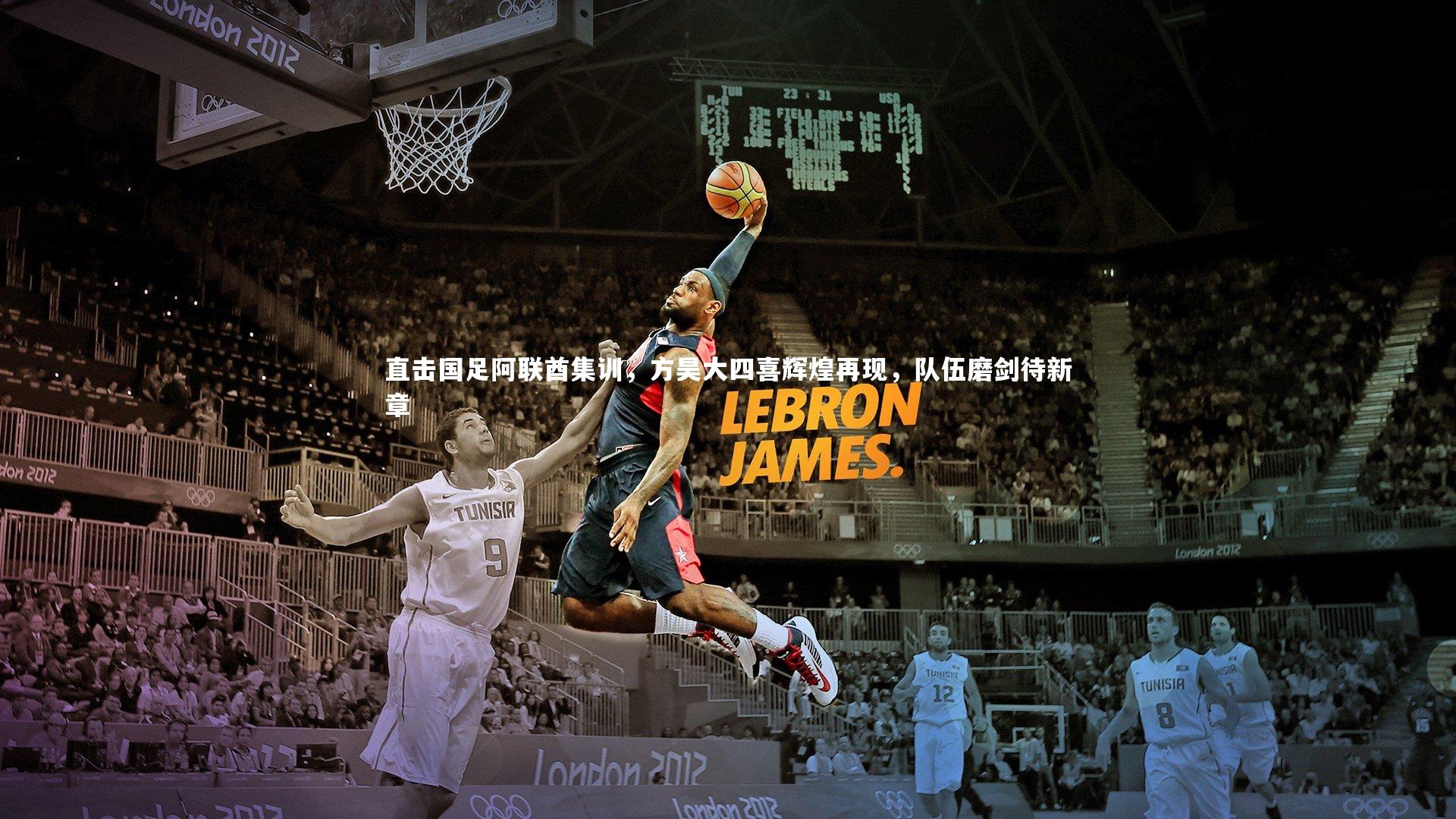 直击国足阿联酋集训，方昊大四喜辉煌再现，队伍磨剑待新章