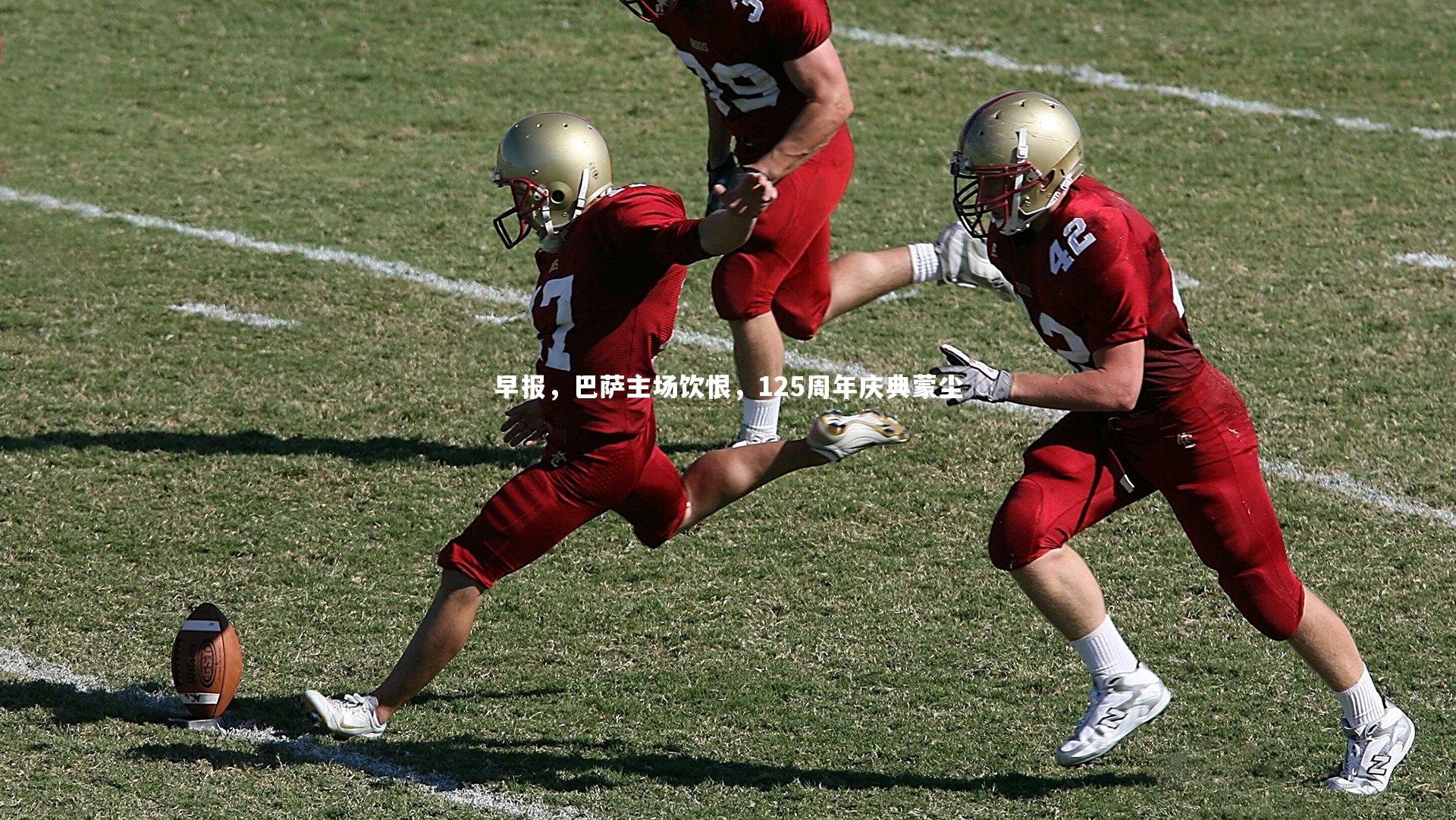 BT体育官网入口：早报，巴萨主场饮恨，125周年庆典蒙尘