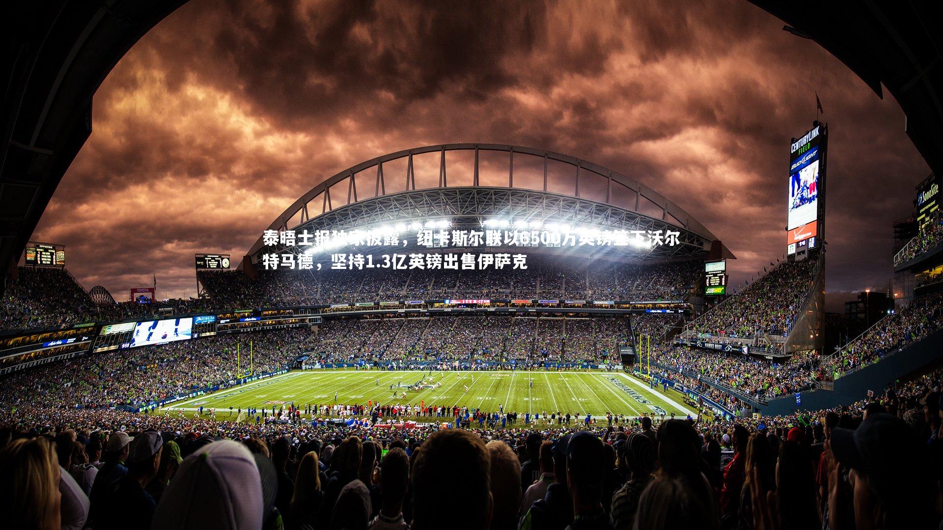 BT体育-泰晤士报独家披露，纽卡斯尔联以6500万英镑签下沃尔特马德，坚持1.3亿英镑出售伊萨克