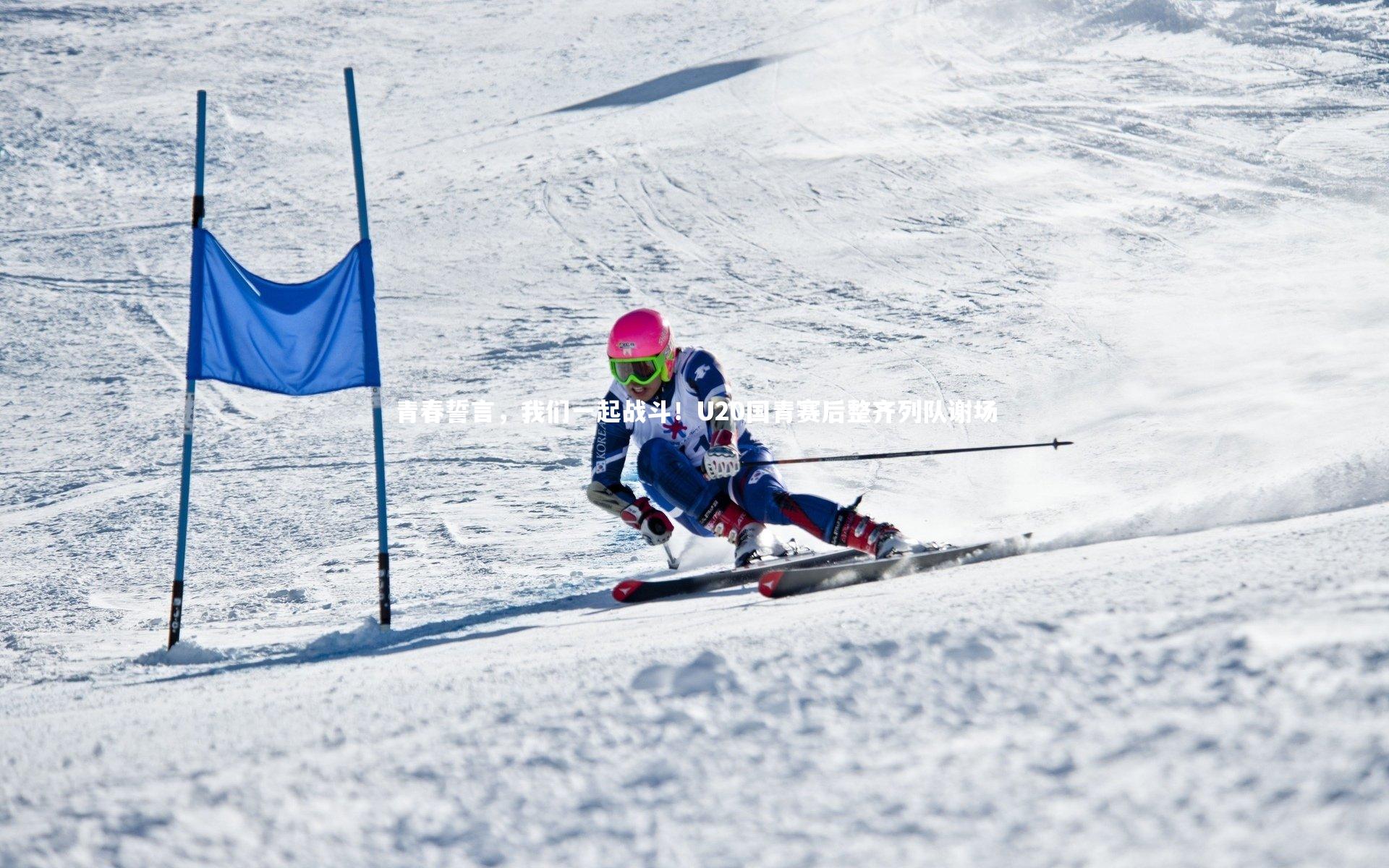 BT运动官网：青春誓言，我们一起战斗！U20国青赛后整齐列队谢场