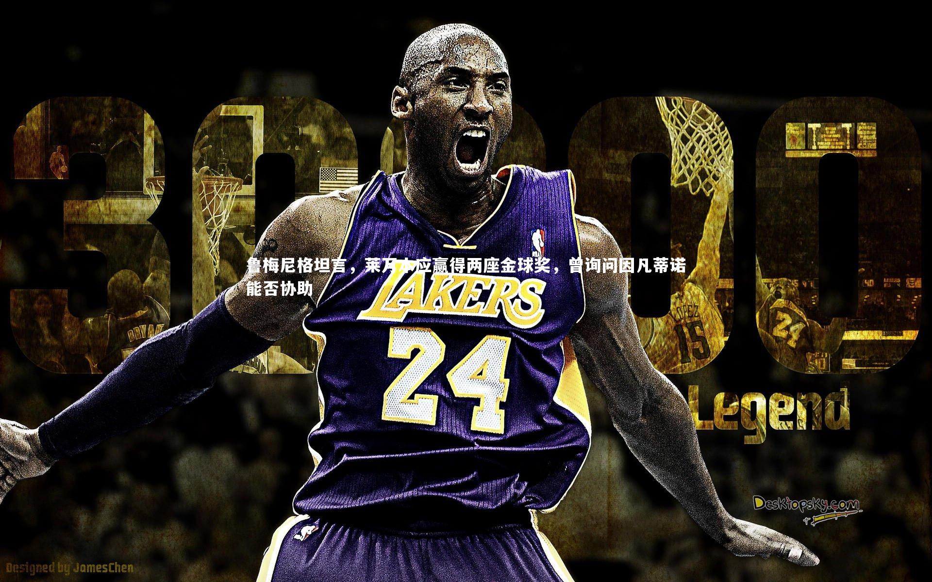 BT体育官网-鲁梅尼格坦言，莱万本应赢得两座金球奖，曾询问因凡蒂诺能否协助