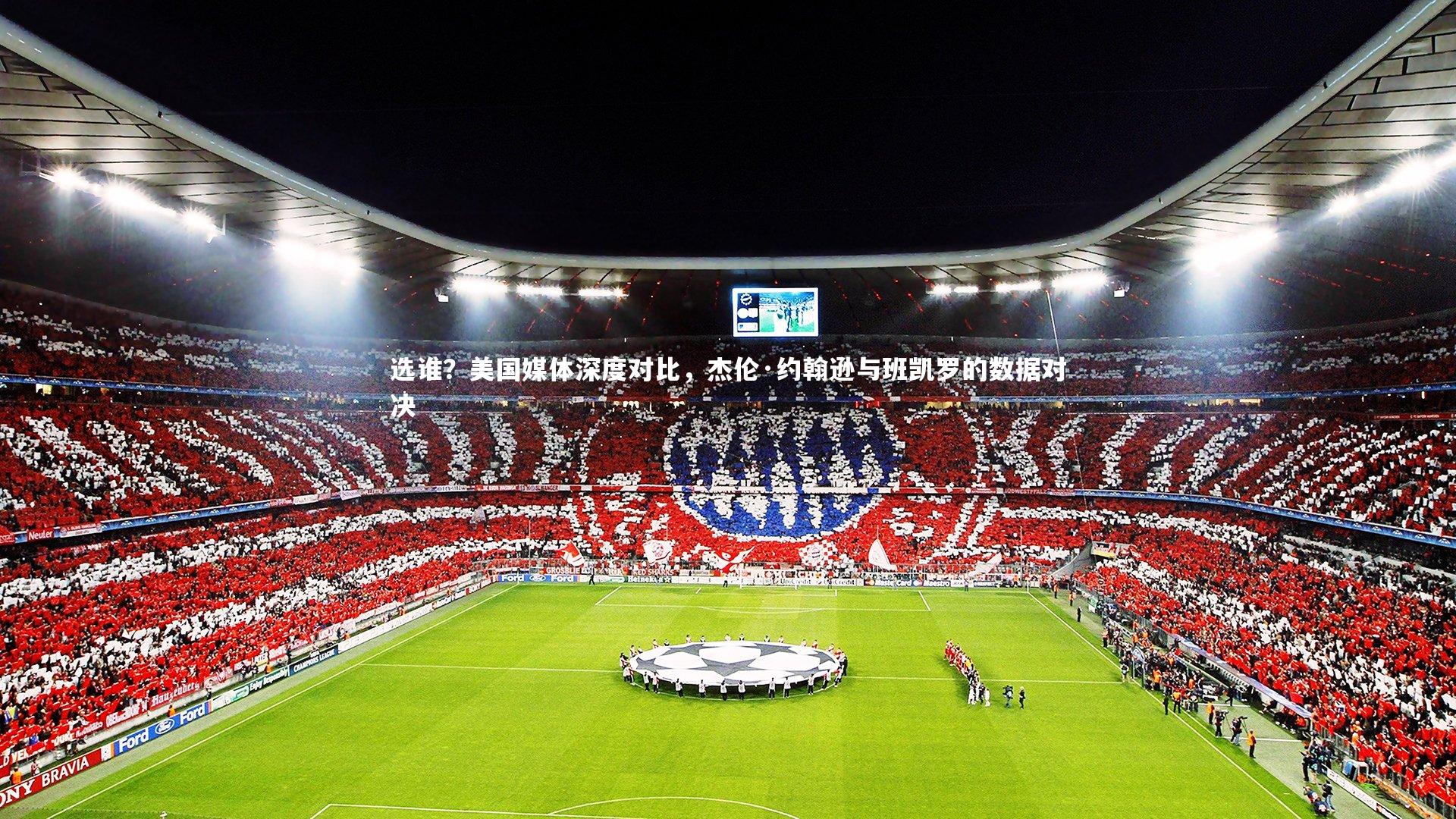 BT运动官网_选谁？美国媒体深度对比，杰伦·约翰逊与班凯罗的数据对决