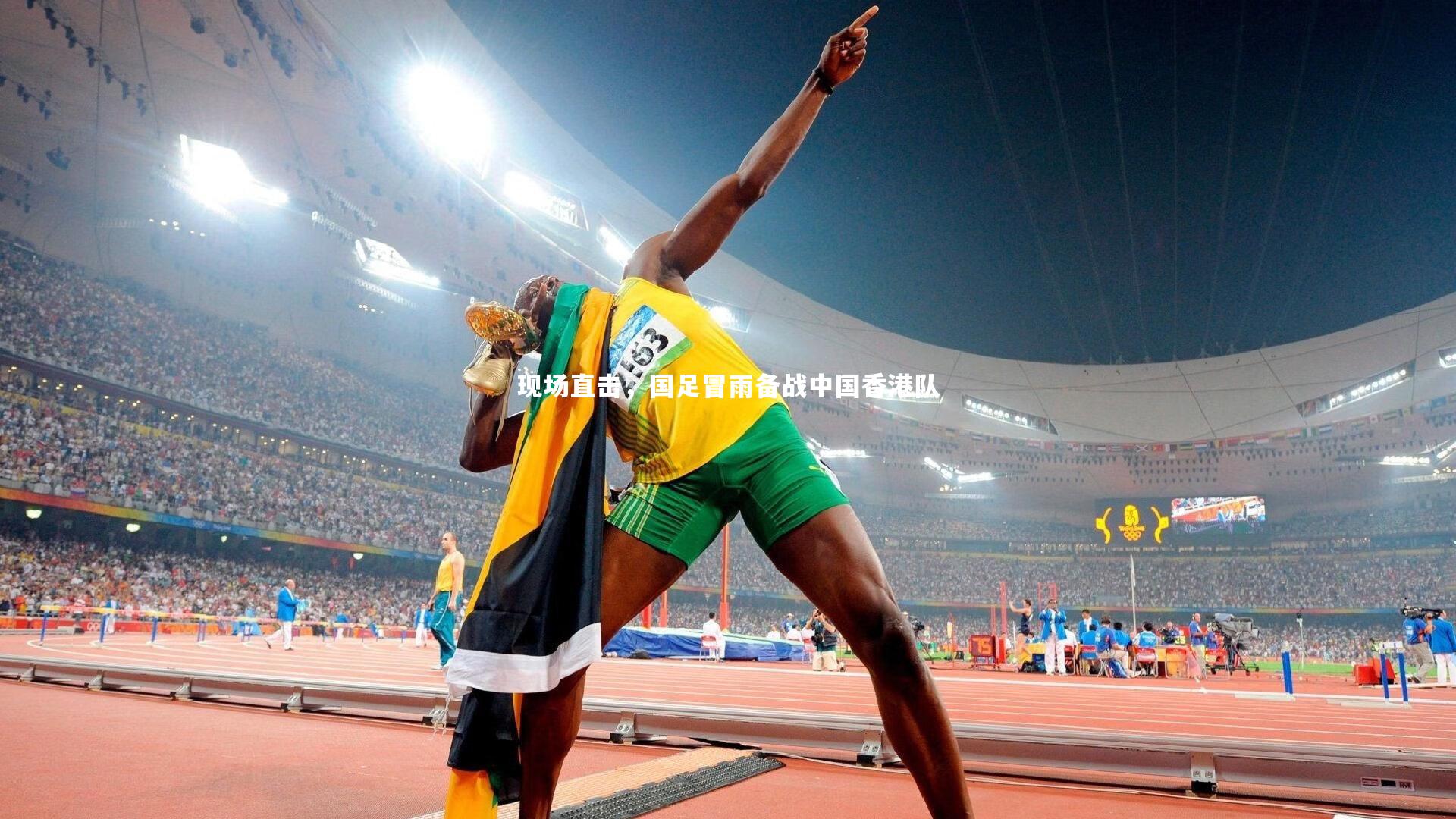 BT体育官网入口_现场直击，国足冒雨备战中国香港队