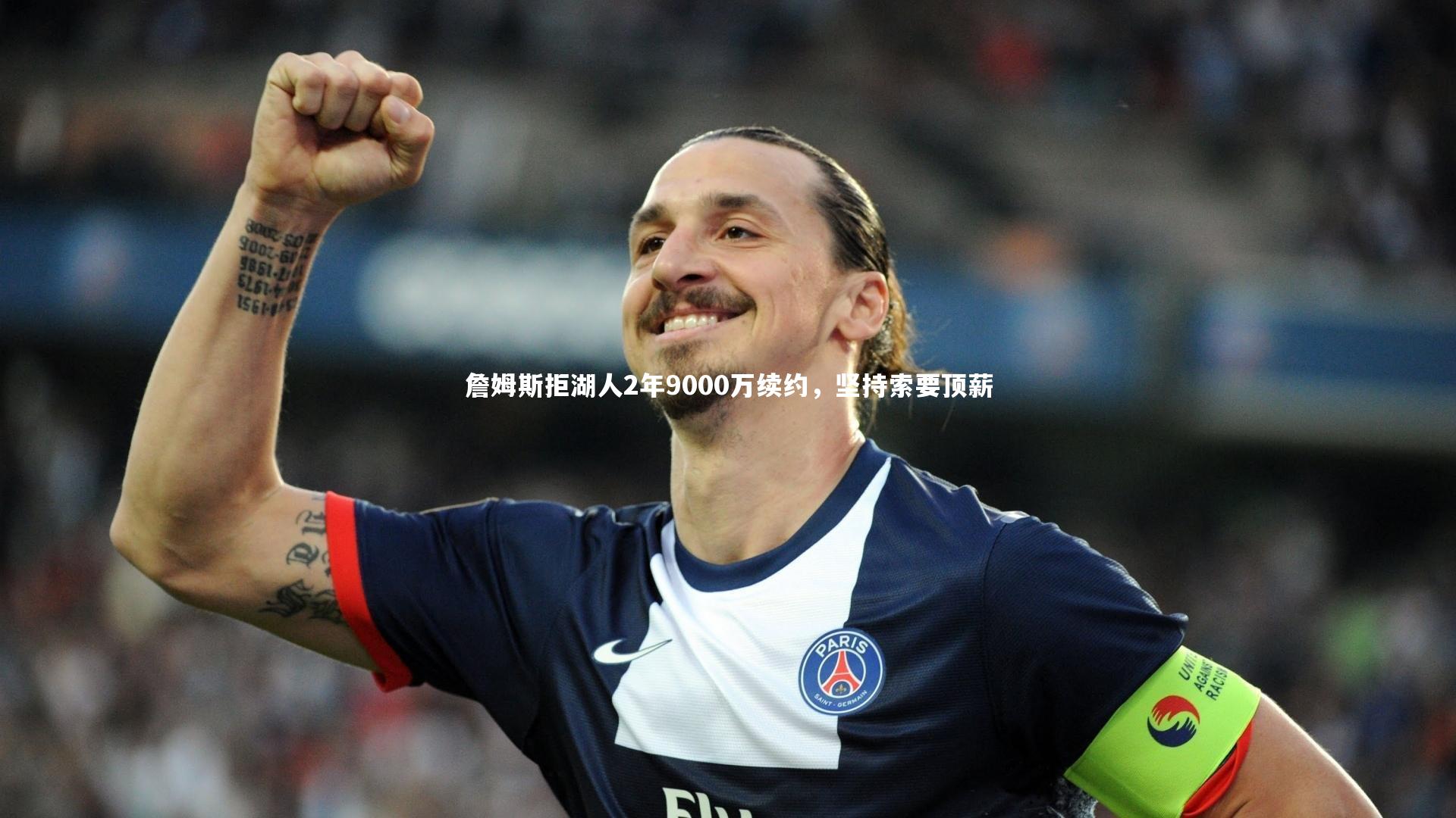 BT体育_詹姆斯拒湖人2年9000万续约，坚持索要顶薪