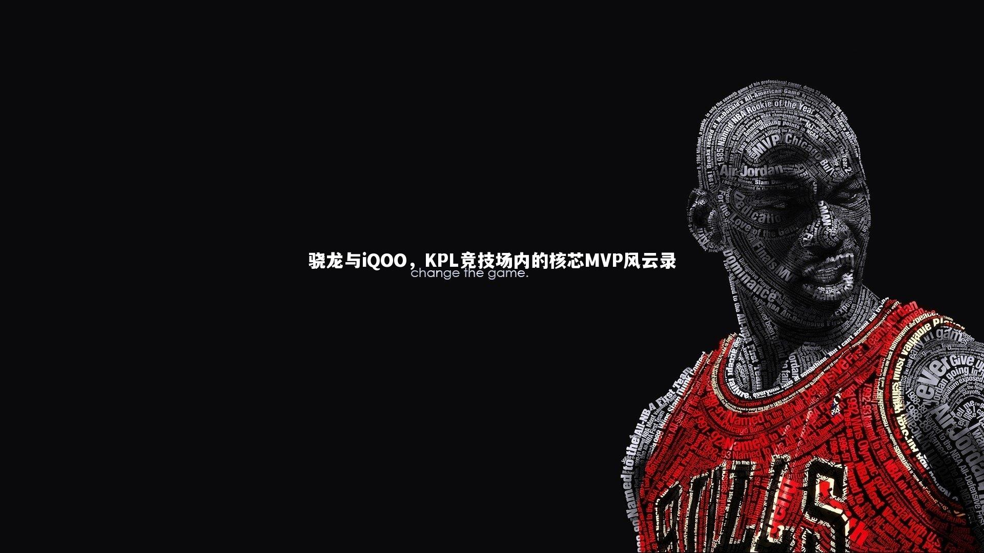 骁龙与iQOO，KPL竞技场内的核芯MVP风云录