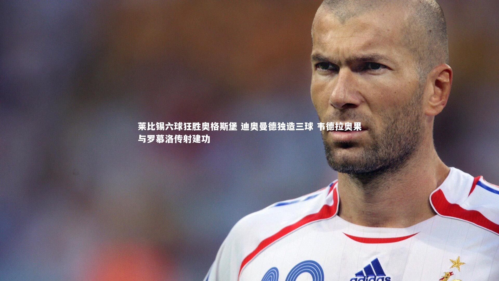 BT体育官网入口|莱比锡六球狂胜奥格斯堡 迪奥曼德独造三球 韦德拉奥果与罗慕洛传射建功