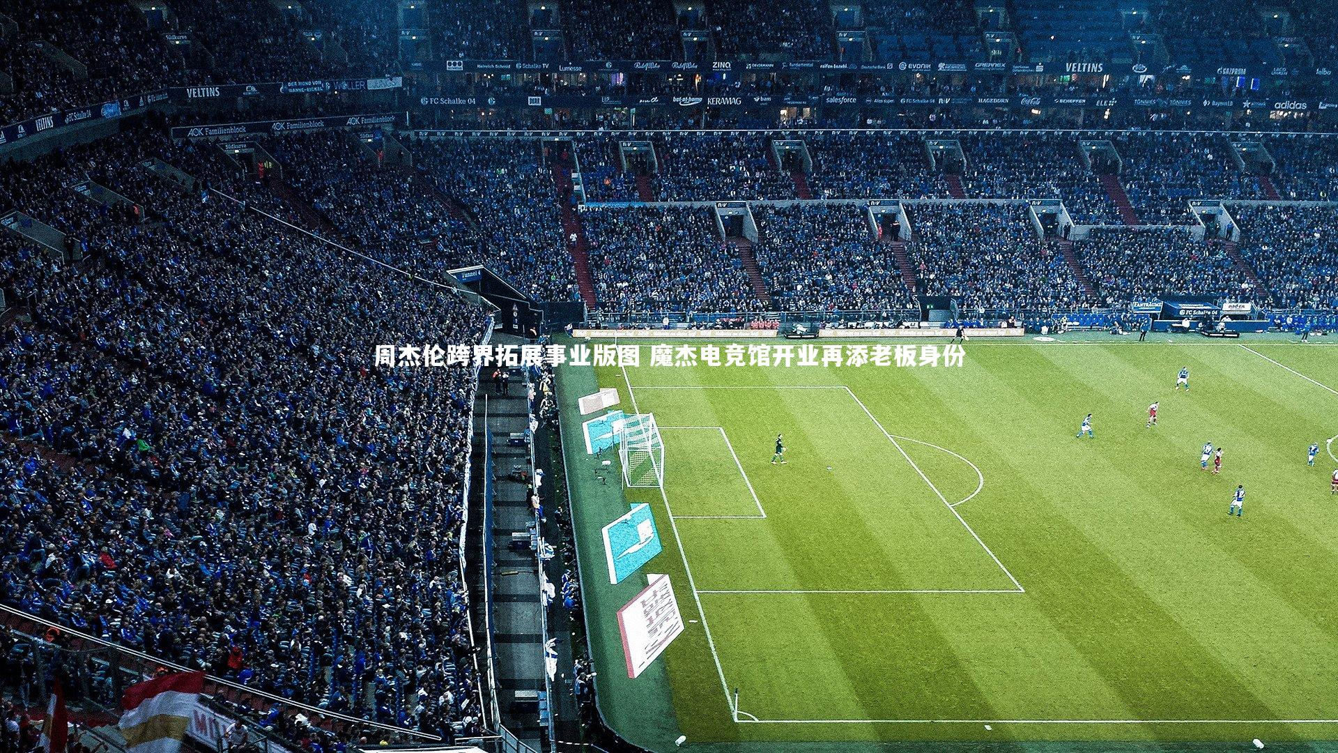 周杰伦跨界拓展事业版图 魔杰电竞馆开业再添老板身份