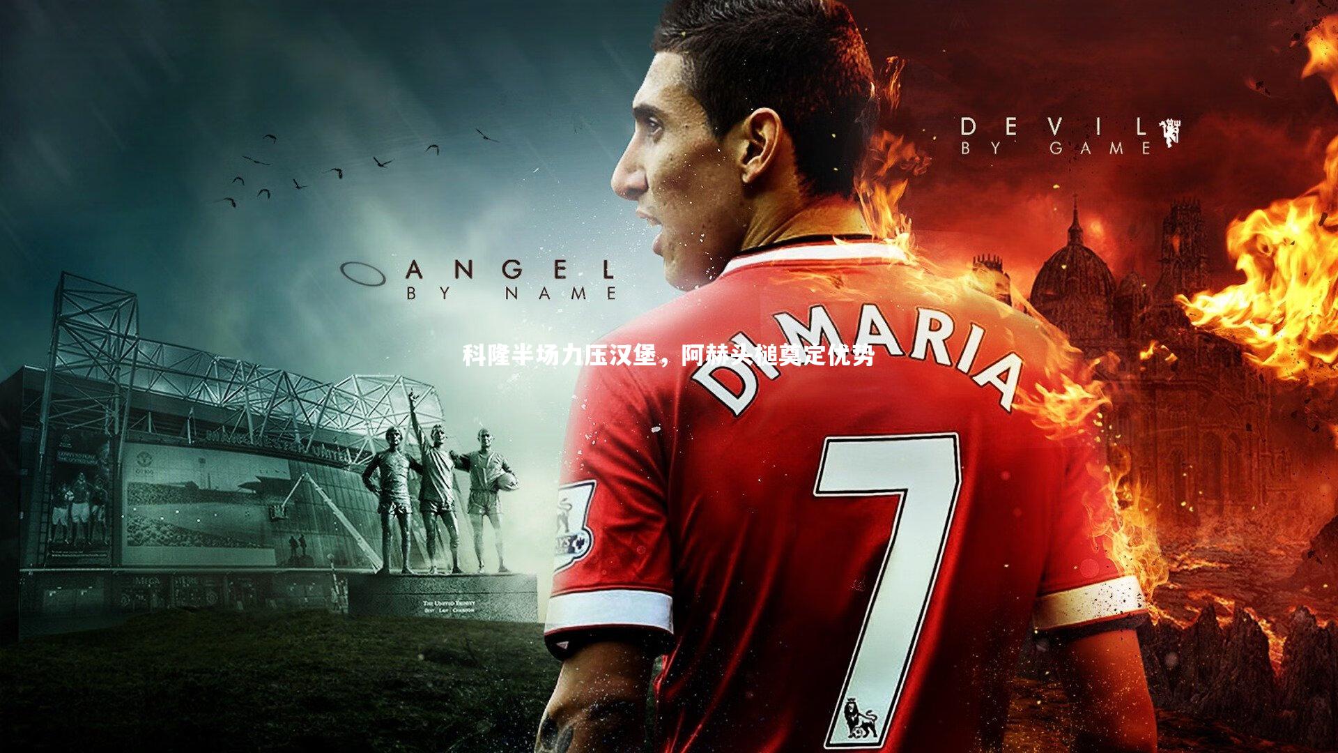 科隆半场力压汉堡，阿赫头槌奠定优势