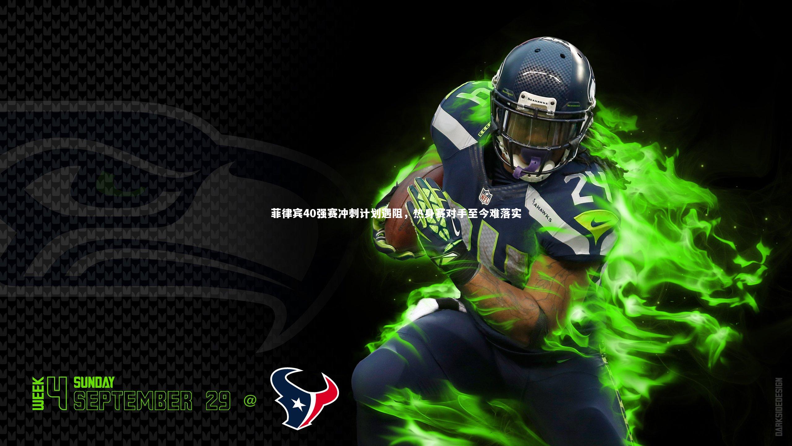 【BT运动官网】菲律宾40强赛冲刺计划遇阻，热身赛对手至今难落实