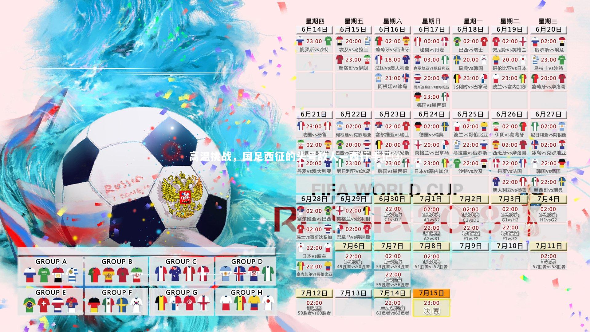 高温挑战，国足西征的头号敌人—西行手记③