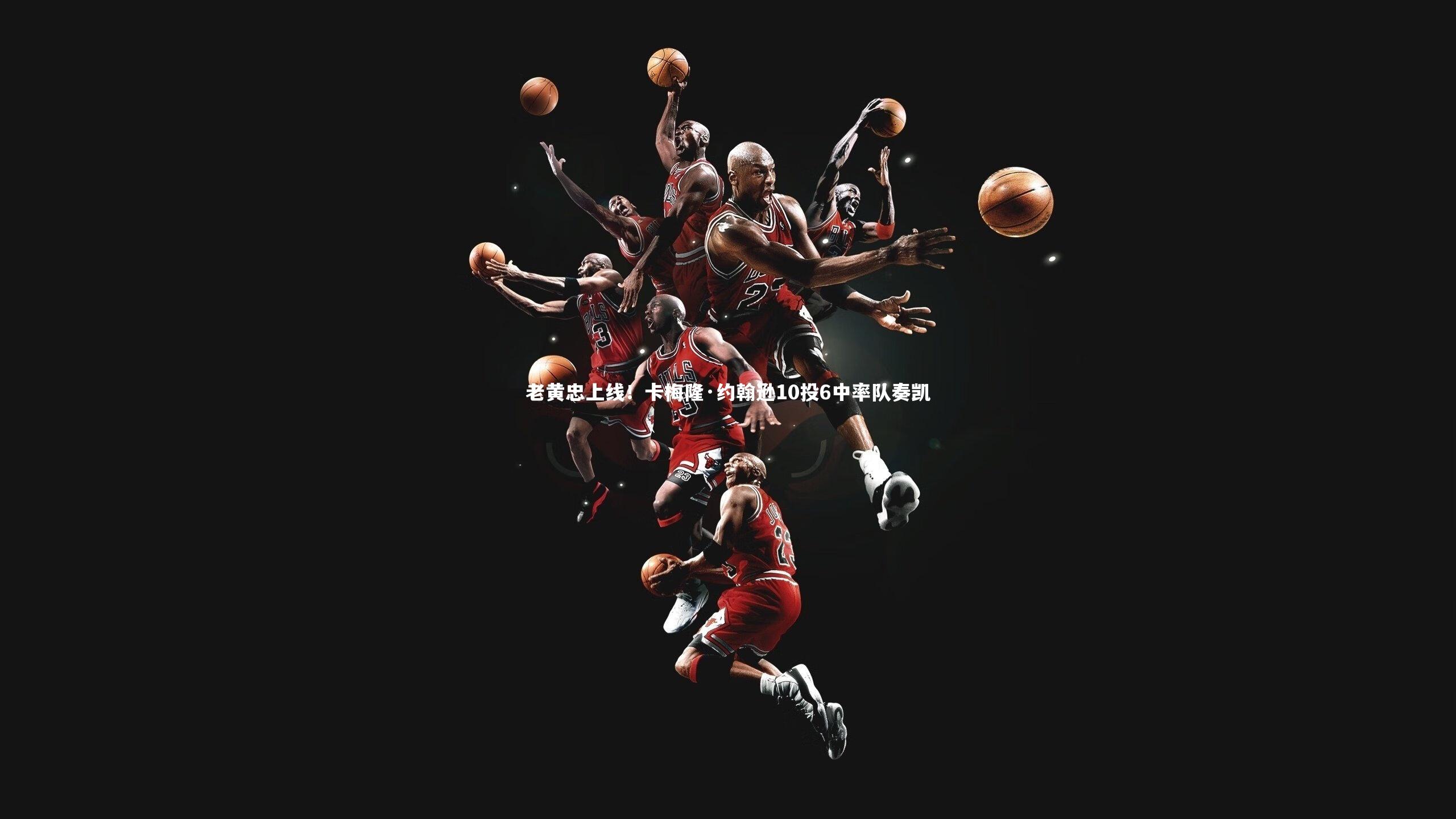老黄忠上线！卡梅隆·约翰逊10投6中率队奏凯