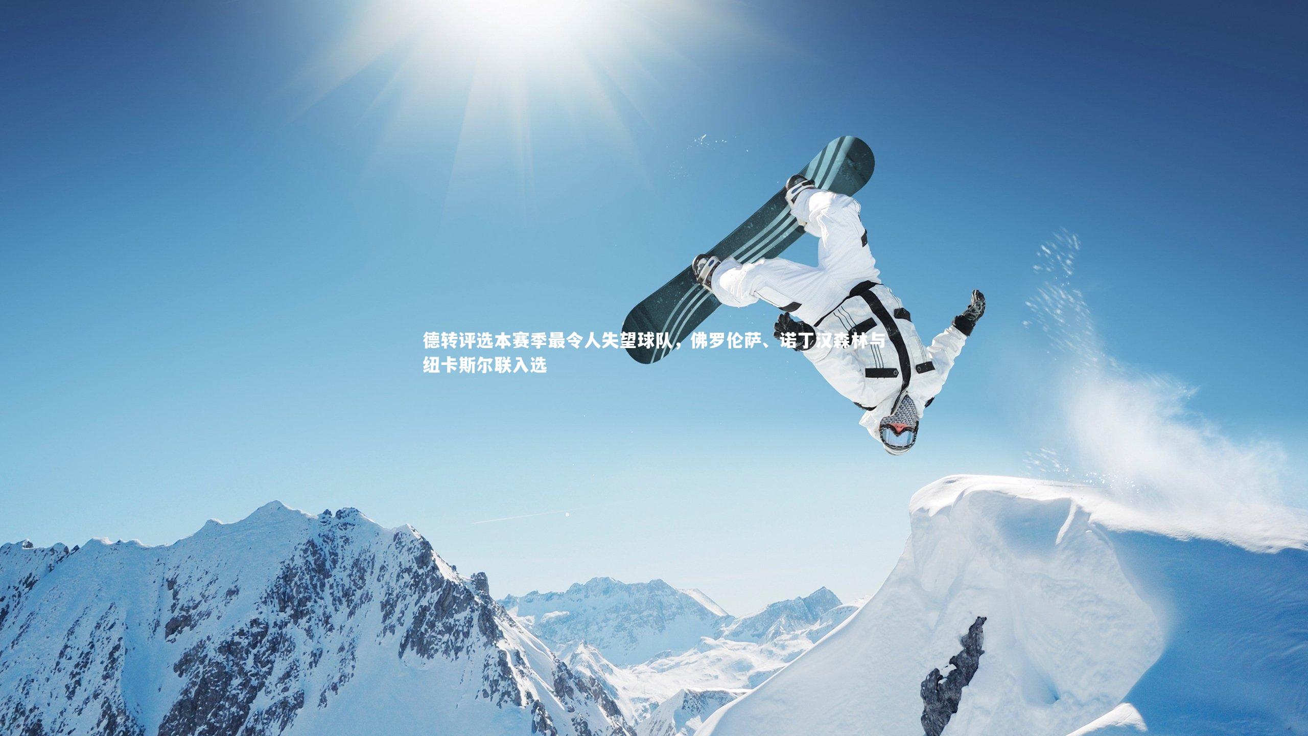 德转评选本赛季最令人失望球队，佛罗伦萨、诺丁汉森林与纽卡斯尔联入选