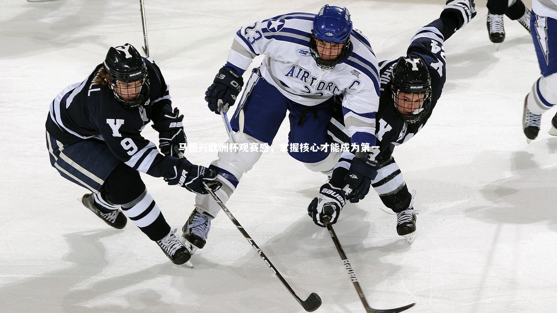 BT体育官网_马德兴欧洲杯观赛感，掌握核心才能成为第一