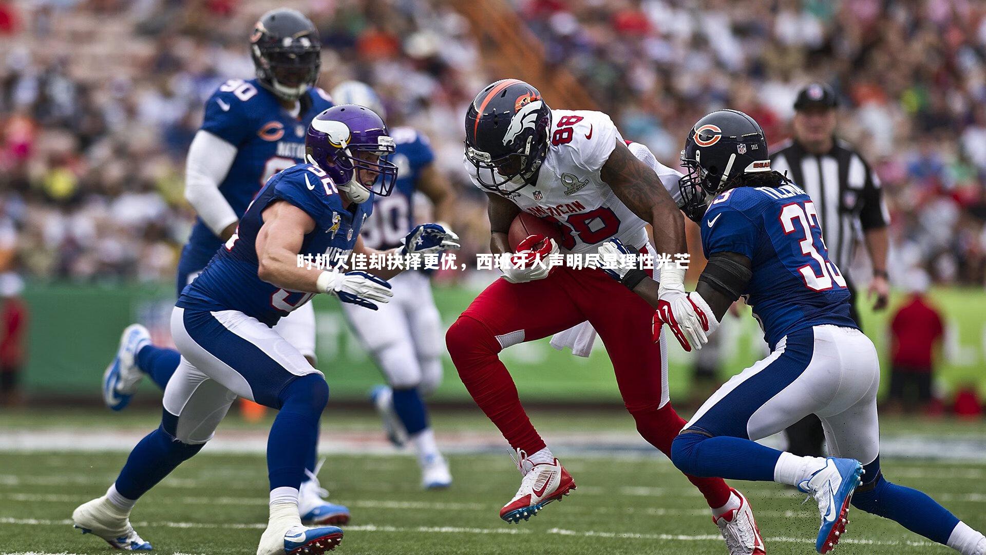 时机欠佳却抉择更优，西班牙人声明尽显理性光芒