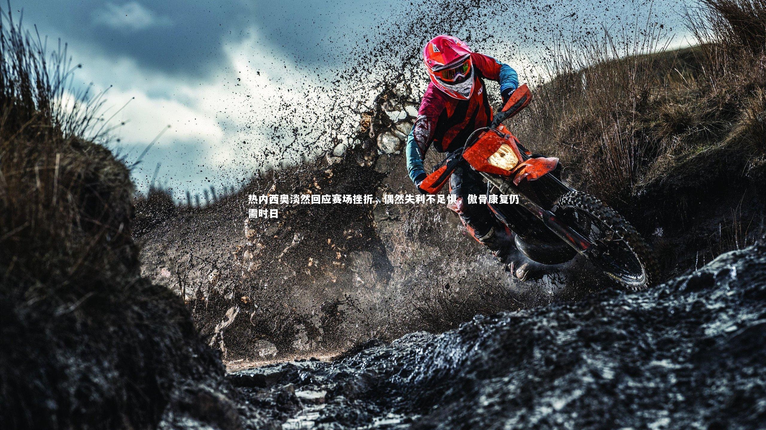 BT体育：热内西奥淡然回应赛场挫折，偶然失利不足惧，傲骨康复仍需时日