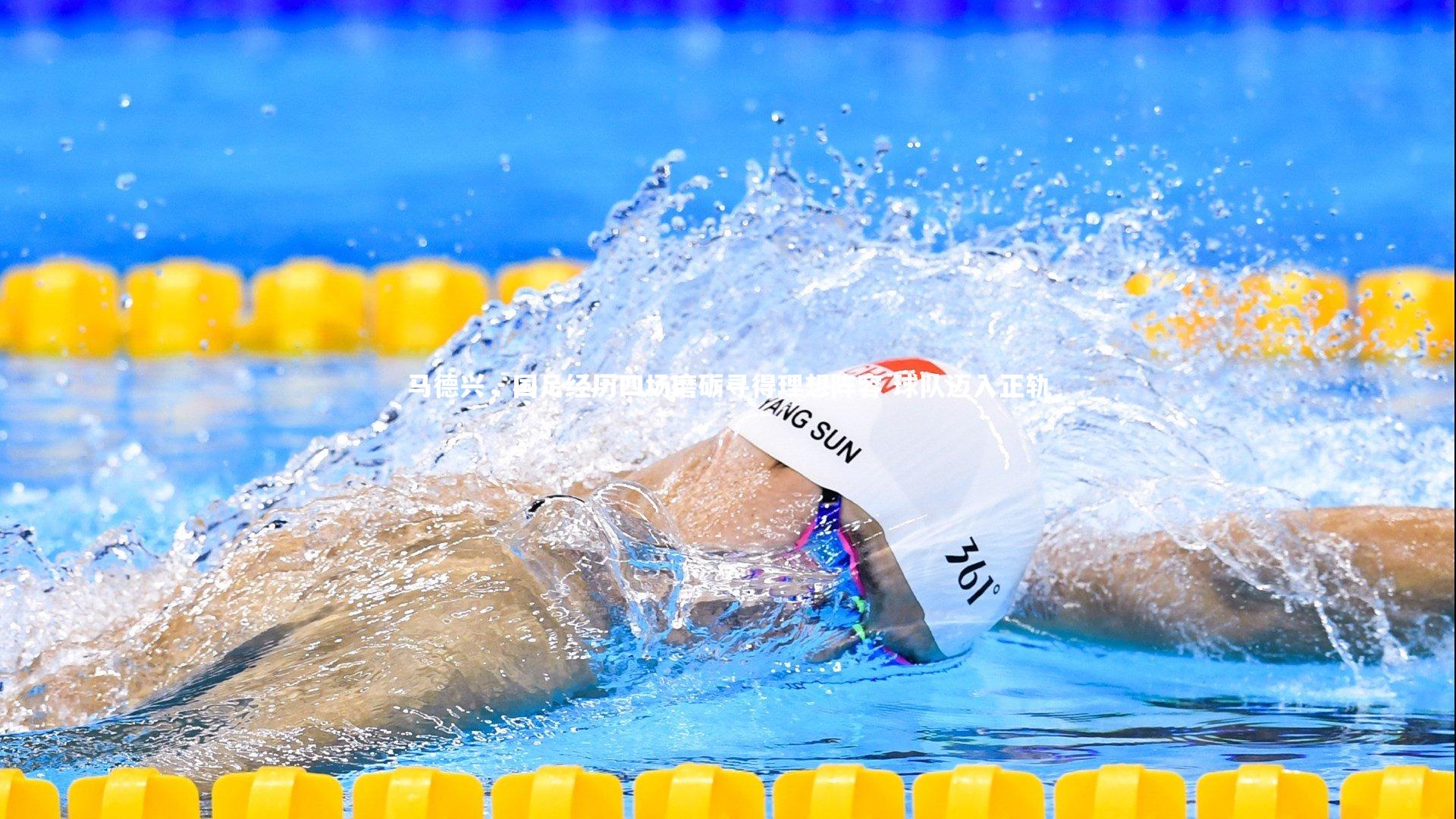 BT体育|马德兴，国足经历四场磨砺寻得理想阵容 球队迈入正轨