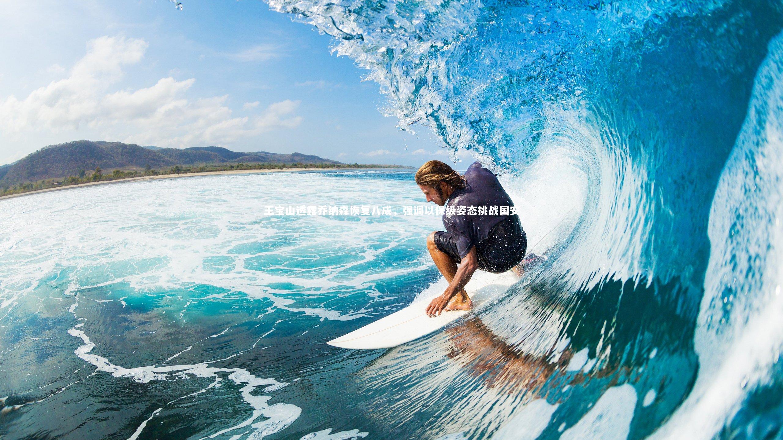 【BT体育官网入口】王宝山透露乔纳森恢复八成，强调以保级姿态挑战国安